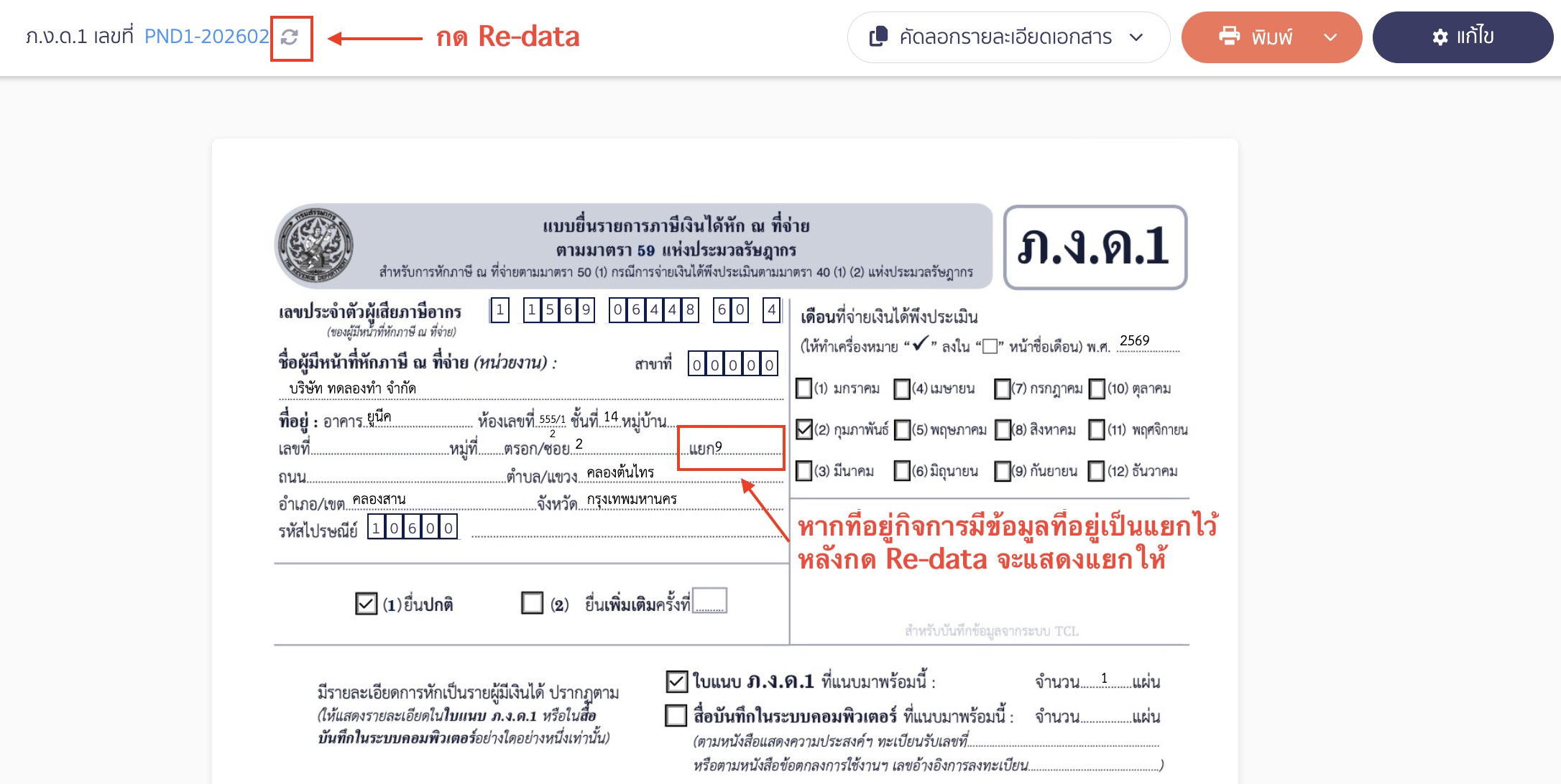 หมายเหตุ ปัจจุบันระบบได้อัปเดตการแสดงผลข้อมูลที่อยู่ในส่วน "แยก" เรียบร้อยแล้ว