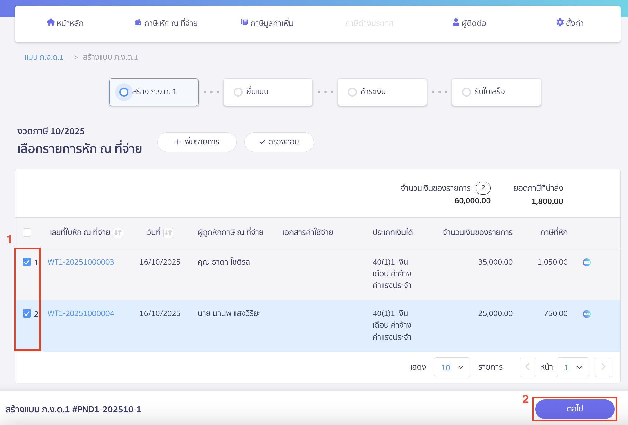 creating-pnd1-form-additional-submission-peak-tax-3 สร้างแบบ ภ.ง.ด.1 แบบยื่นเพิ่มเติม เลือกรายการหัก ณ ที่จ่าย