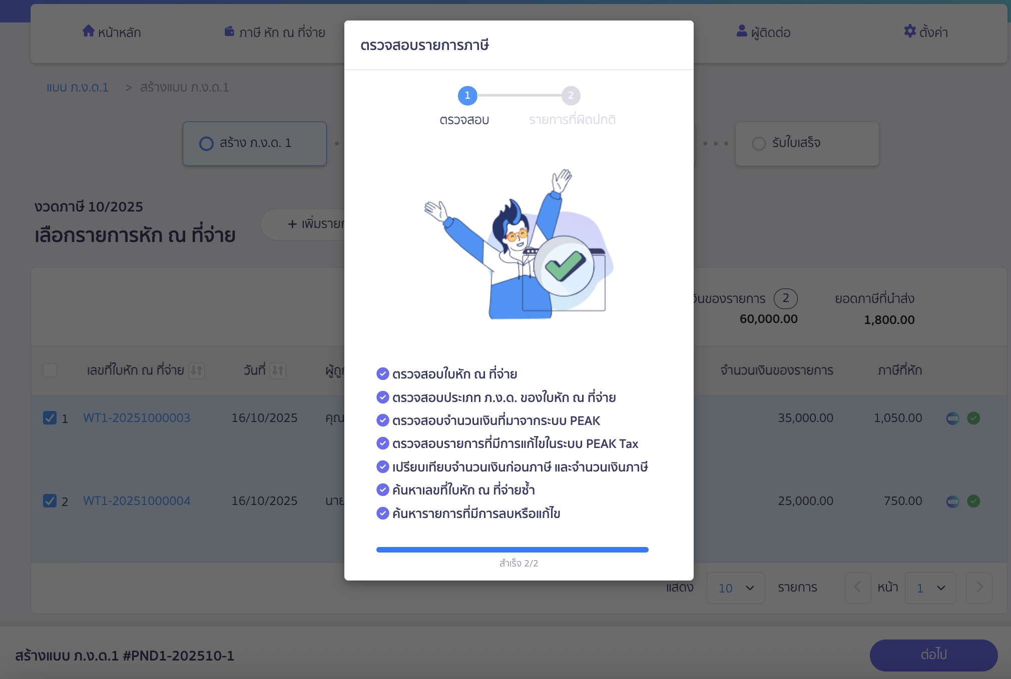 creating-pnd1-form-additional-submission-peak-tax-4 สร้างแบบ ภ.ง.ด.1 แบบยื่นเพิ่มเติม ระบบจะทำการตรวจสอบรายการ