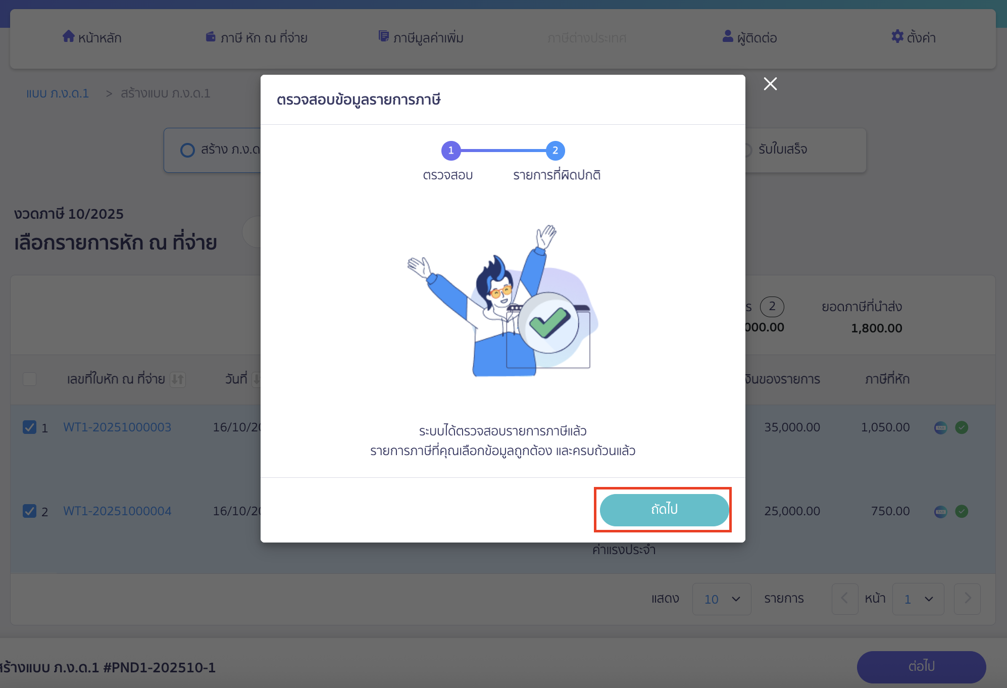creating-pnd1-form-additional-submission-peak-tax-5 สร้างแบบ ภ.ง.ด.1 แบบยื่นเพิ่มเติม แสดง Pop-up ว่าได้ตรวจสอบรายการภาษีแล้ว > คลิกปุ่ม "ถัดไป"