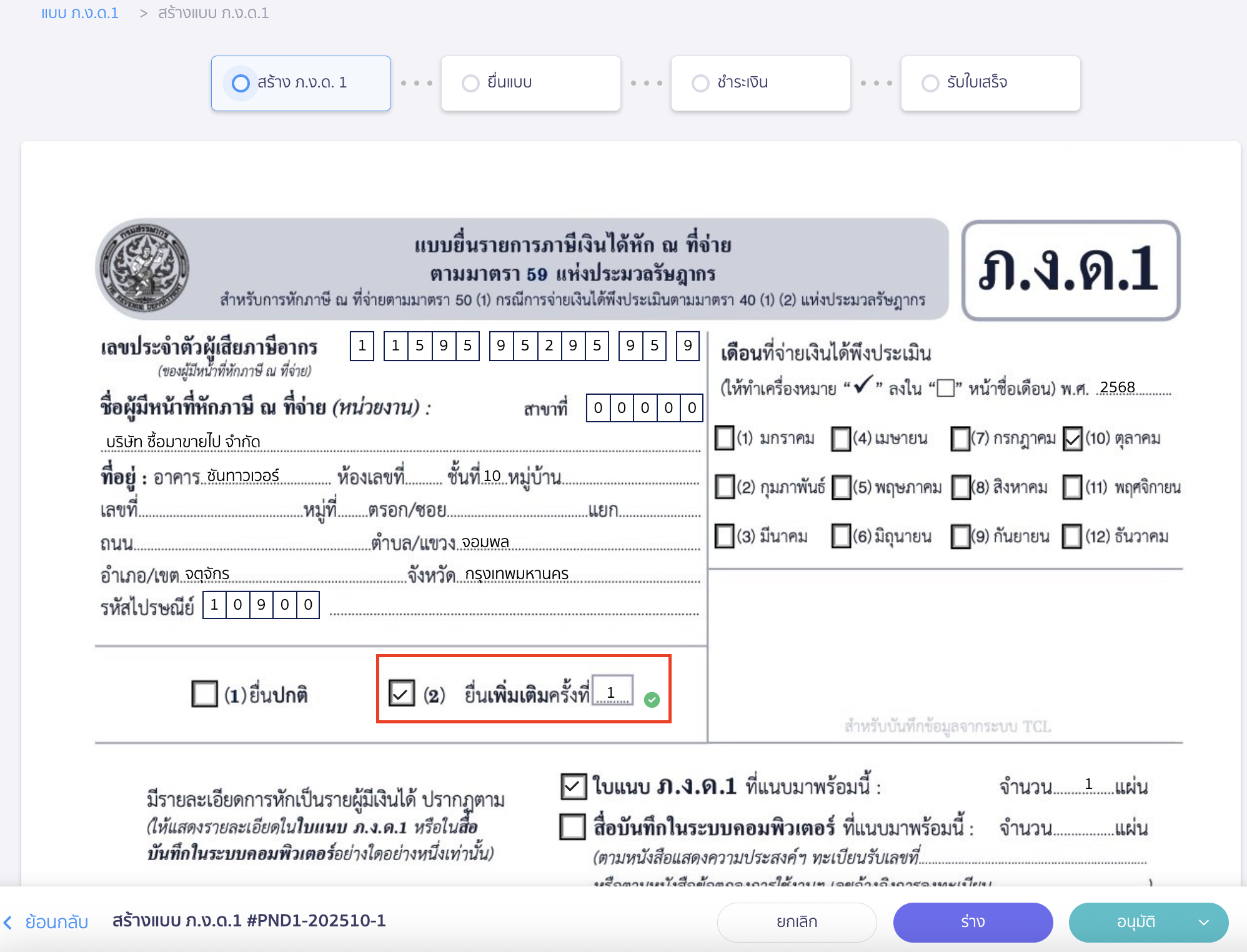 creating-pnd1-form-additional-submission-peak-tax-6 สร้างแบบ ภ.ง.ด.1 แบบยื่นเพิ่มเติม หน้าแบบ ภ.ง.ด.1