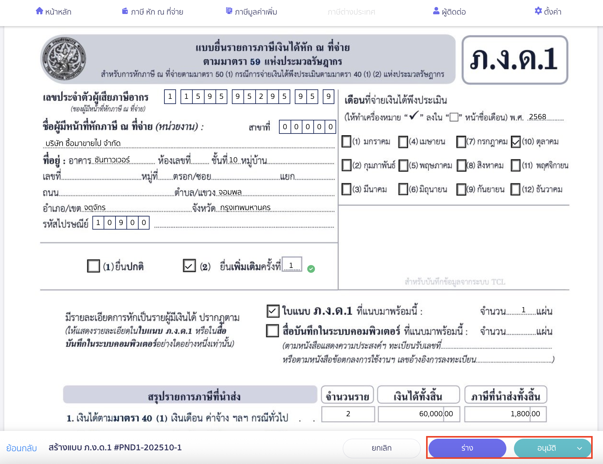creating-pnd1-form-additional-submission-peak-tax-7 สร้างแบบ ภ.ง.ด.1 แบบยื่นเพิ่มเติม หากถูกต้องแล้ว > คลิกปุ่ม "อนุมัติ" หรือ "ร่าง" ไว้ก่อนได้