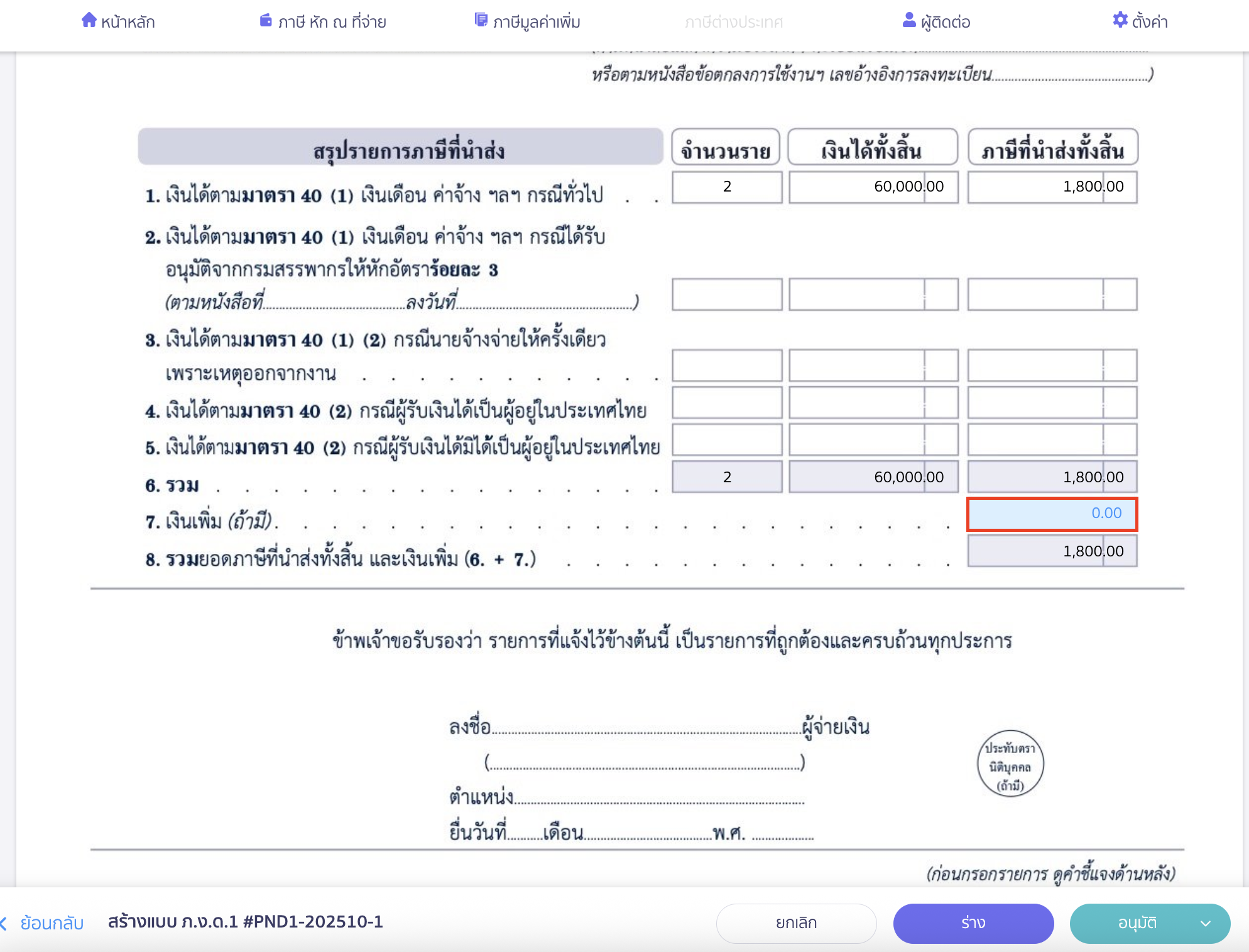 creating-pnd1-form-additional-submission-peak-tax-8 สร้างแบบ ภ.ง.ด.1 แบบยื่นเพิ่มเติม กรณีมียอดเงินเพิ่มตามแบบยื่นเพิ่มเติมด้วย สามารถกดที่ช่องสีฟ้ายอดเงินเพิ่ม เพื่อใส่ยอดเงินเพิ่มได้