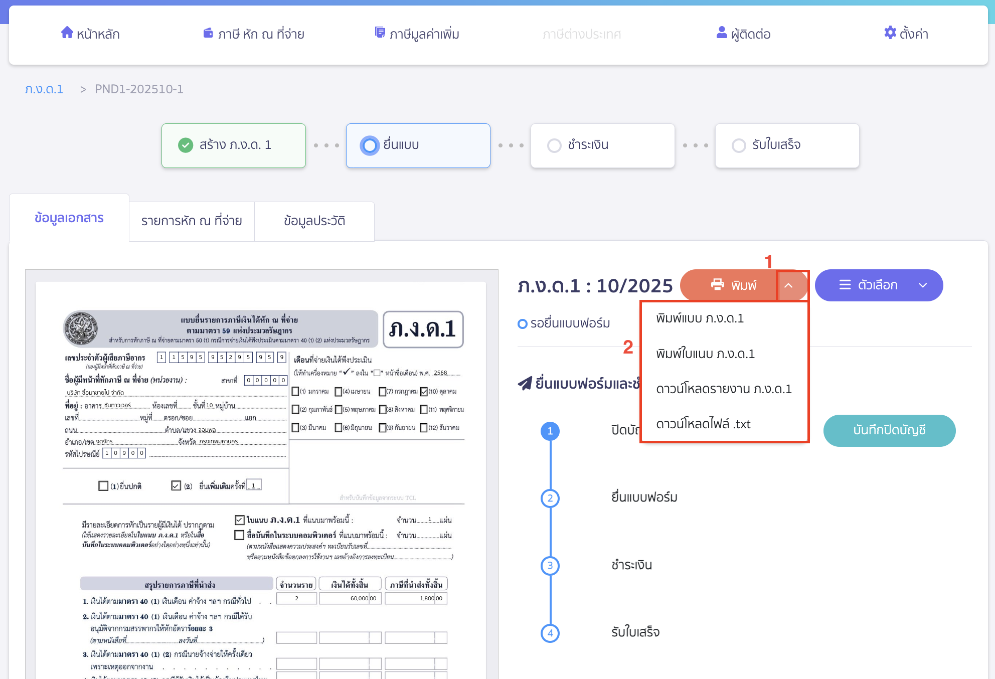 creating-pnd1-form-additional-submission-peak-tax-9 สร้างแบบ ภ.ง.ด.1 แบบยื่นเพิ่มเติม ยื่นแบบภาษี