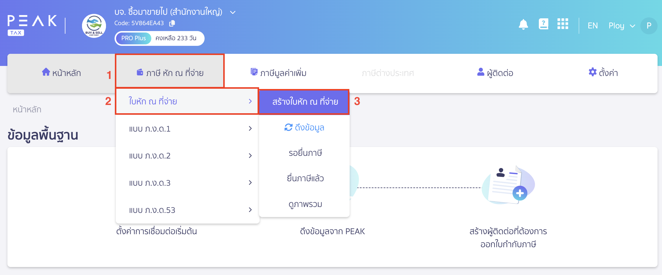 creating-pnd1-form-peak-tax-1 สร้างแบบ ภ.ง.ด.1 ไปที่เมนูภาษีหัก ณ ที่จ่าย > เลือกใบหัก ณ ที่จ่าย > เลือก สร้างใบหัก ณ ที่จ่าย