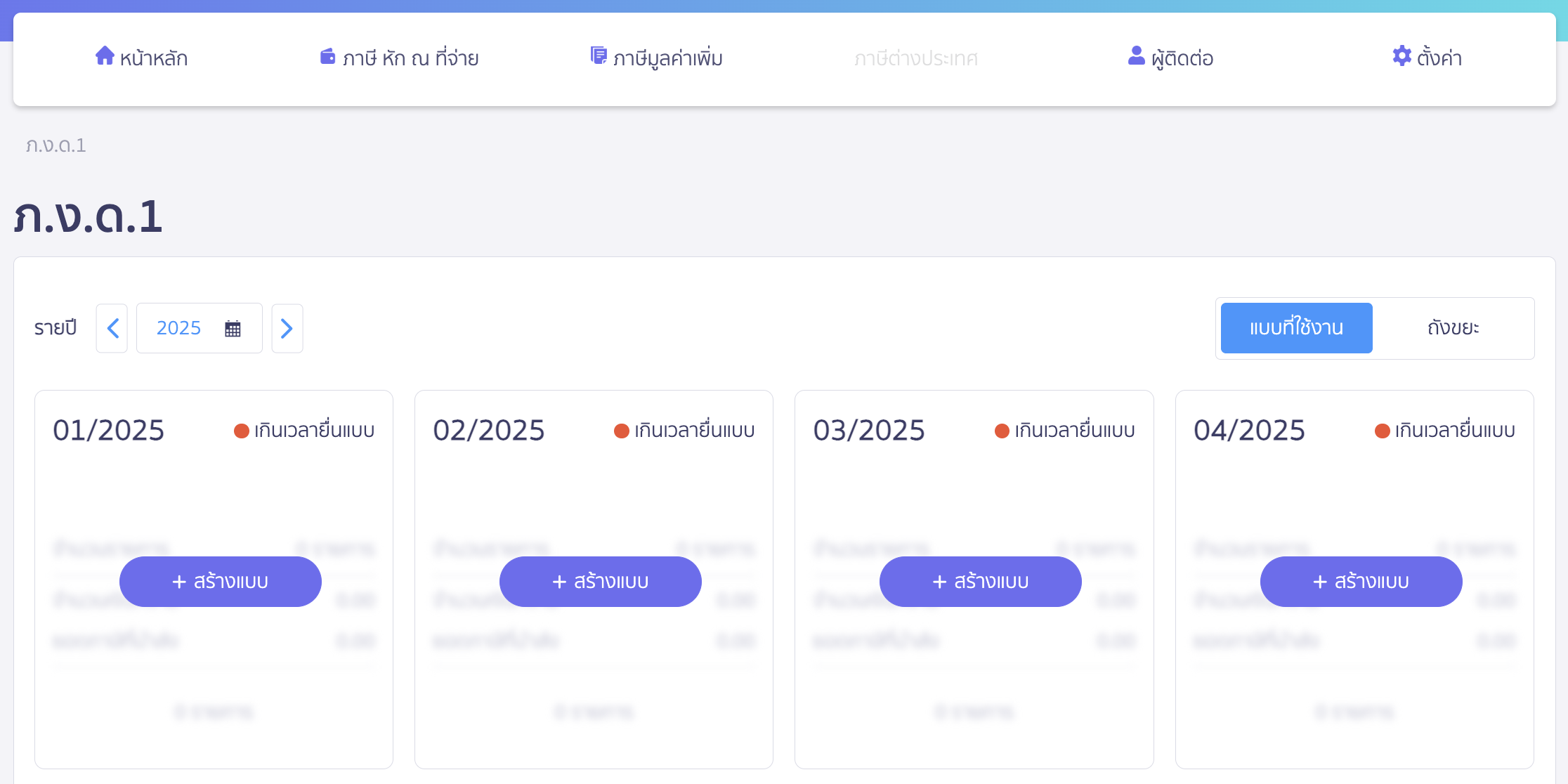 creating-pnd1-form-peak-tax-10 สร้างแบบ ภ.ง.ด.1 เลือกงวดภาษี