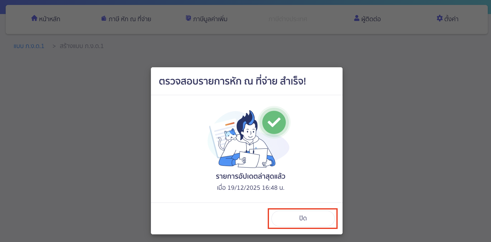 ระบบจะทำการดึงเอกสารที่ยังไม่ถูกดึงมาจาก PEAK ให้ > จากนั้นคลิกปุ่ม “ปิด”
