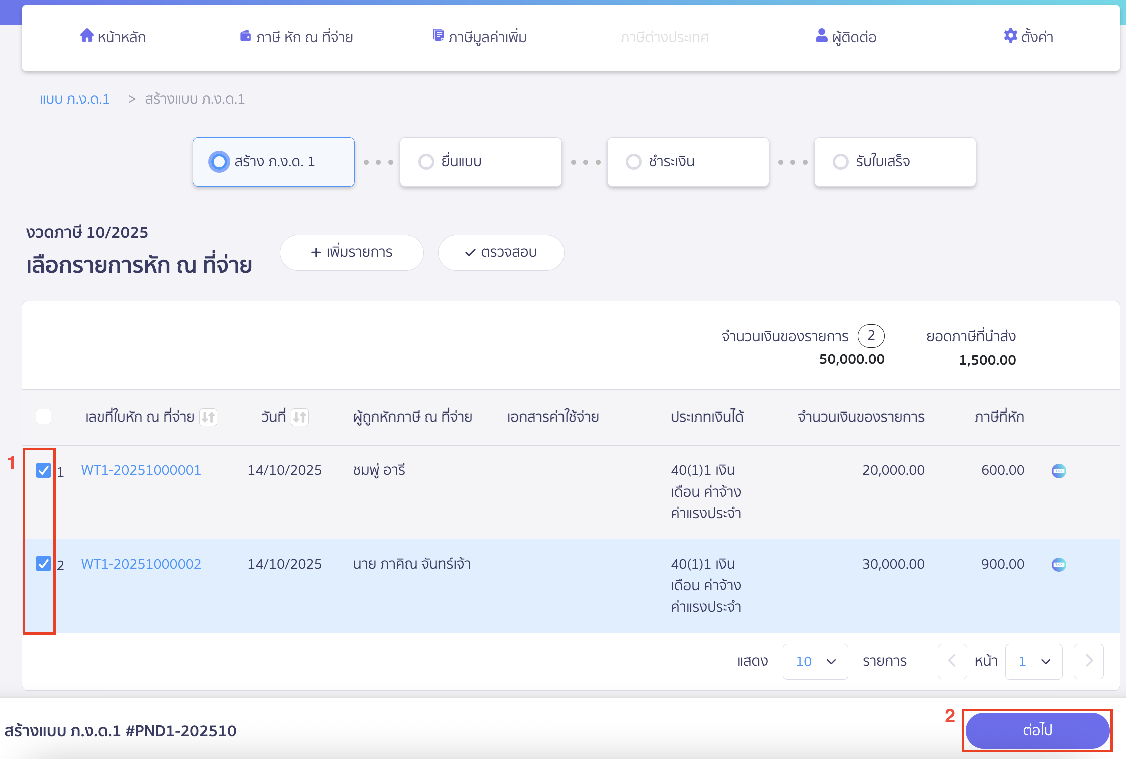 creating-pnd1-form-peak-tax-11 สร้างแบบ ภ.ง.ด.1 เลือกรายการหัก ณ ที่จ่าย