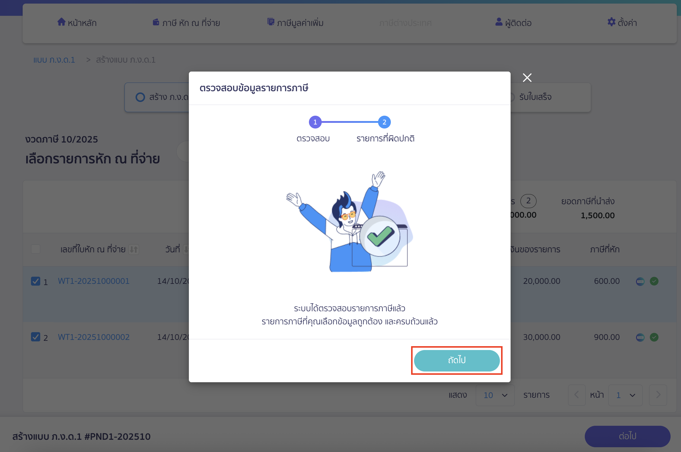 creating-pnd1-form-peak-tax-12 สร้างแบบ ภ.ง.ด.1 ระบบจะทำการตรวจสอบข้อมูลรายการภาษี เมื่อระบบตรวจสอบเรียบร้อยแล้ว > คลิกปุ่ม "ถัดไป"