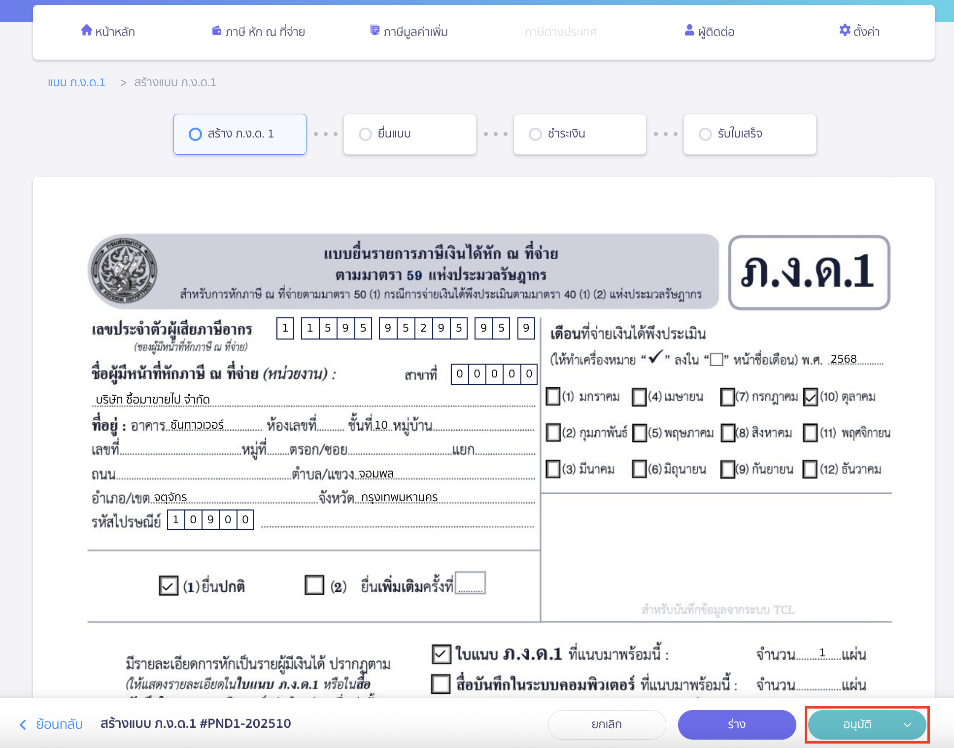 creating-pnd1-form-peak-tax-13 สร้างแบบ ภ.ง.ด.1 คลิกปุ่ม "อนุมัติ" หรือปุ่ม "ร่าง" ตามที่ต้องการได้