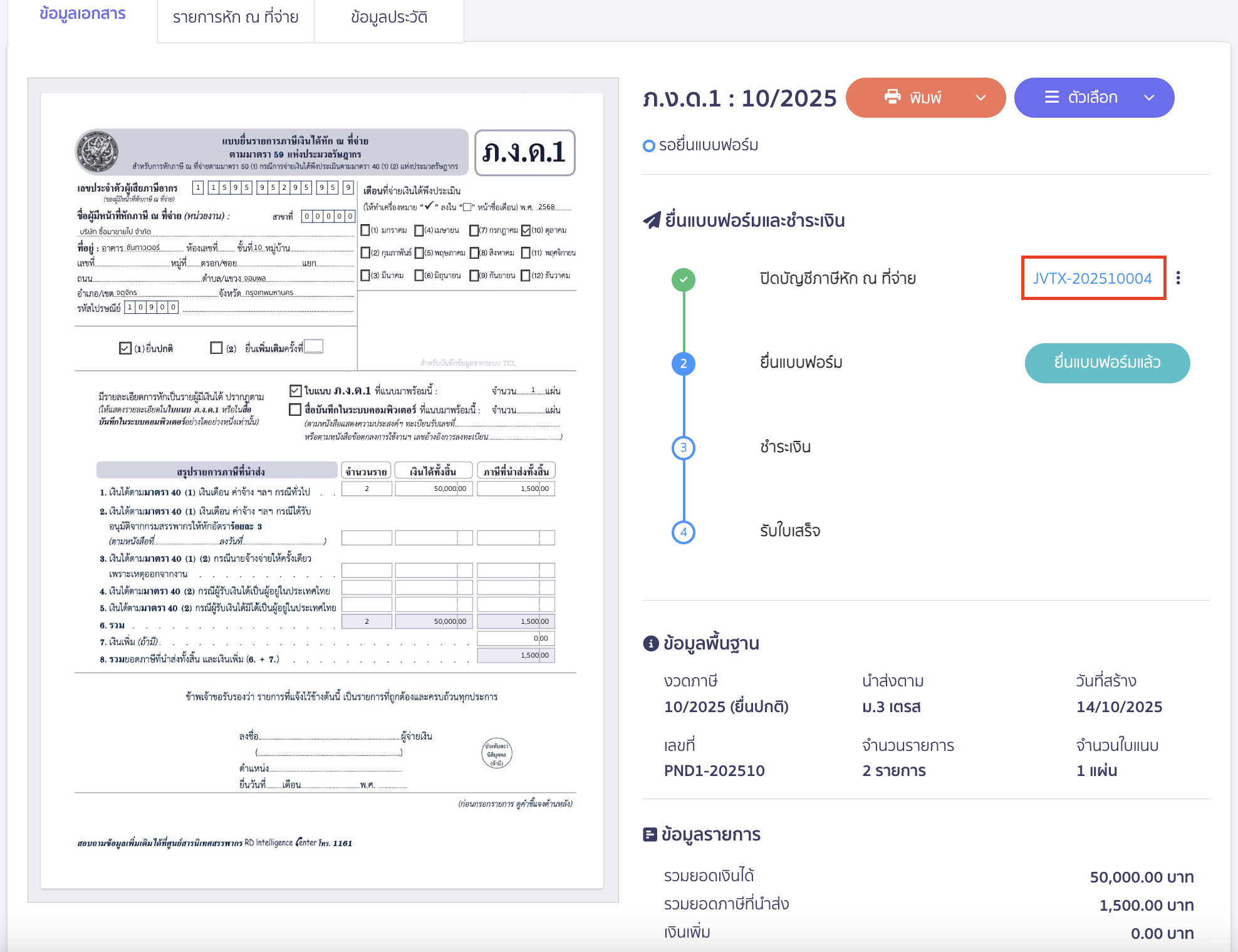 creating-pnd1-form-peak-tax-16 ระบบจะทำการสร้างสมุดบัญชีรายวัน JV ให้