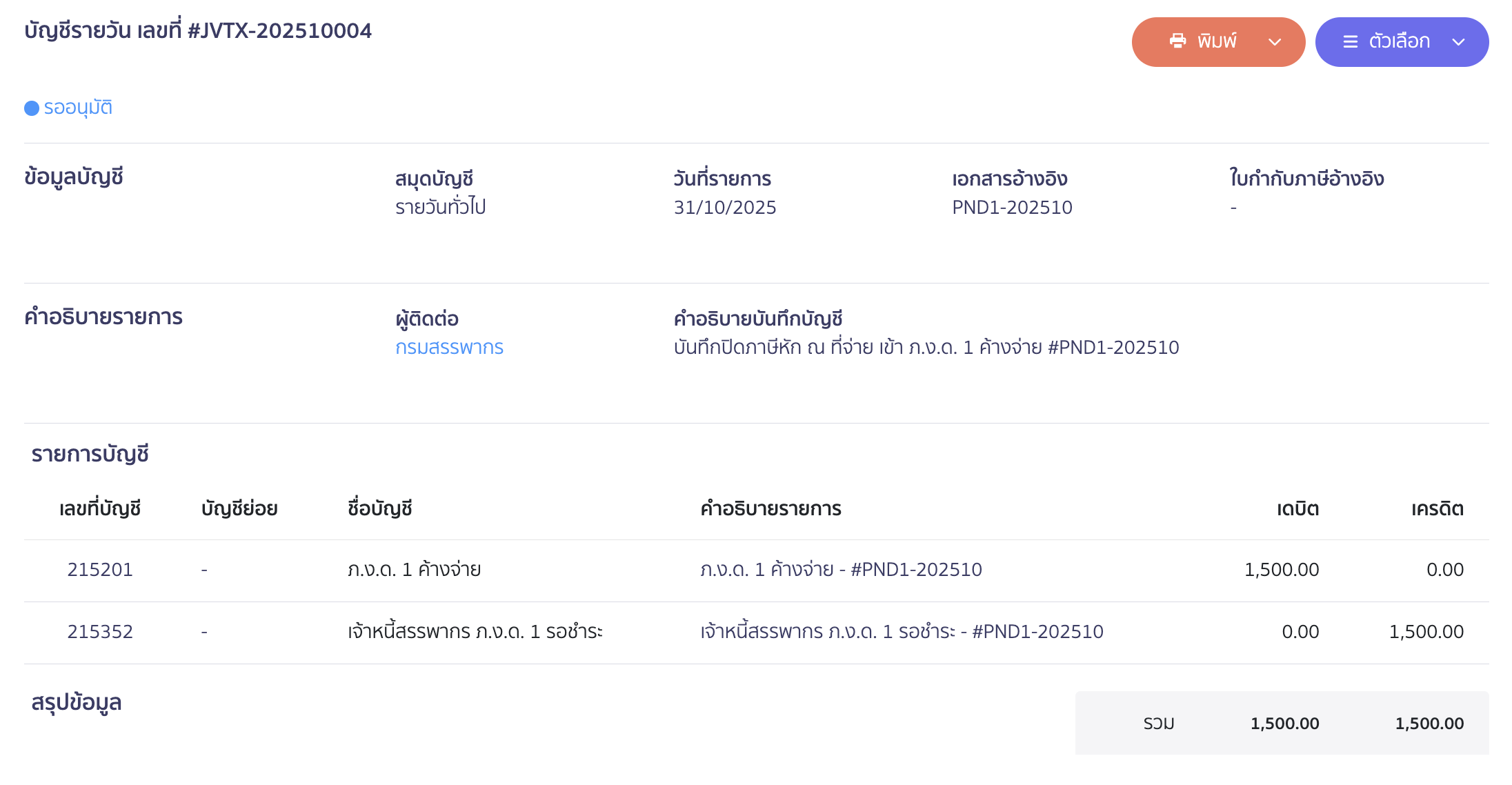 creating-pnd1-form-peak-tax-17 สมุดรายวันจะปิดปรับปรุงรายการภ.ง.ด.1 ค้างจ่าย เป็นเจ้าหนี้สรรพากร ภ.ง.ด. 1 รอชำระ ให้