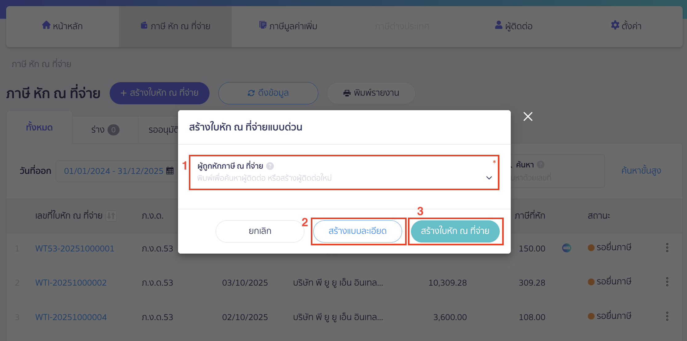 creating-pnd1-form-peak-tax-2 สร้างแบบ ภ.ง.ด.1 เลือกผู้ถูกหักภาษี