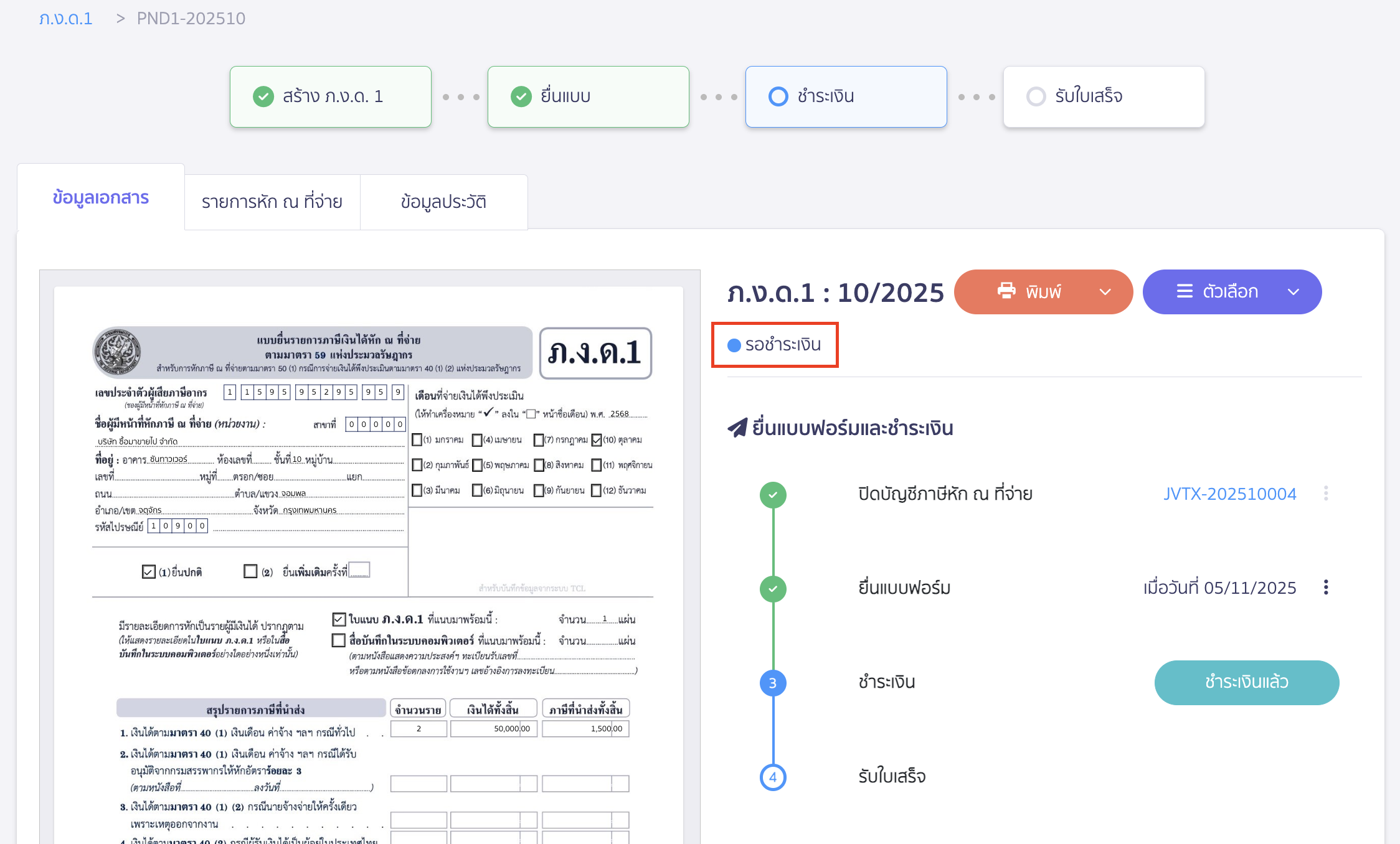 creating-pnd1-form-peak-tax-20 สถานะเอกสารจะถูกเปลี่ยนเป็นรอชำระเงิน