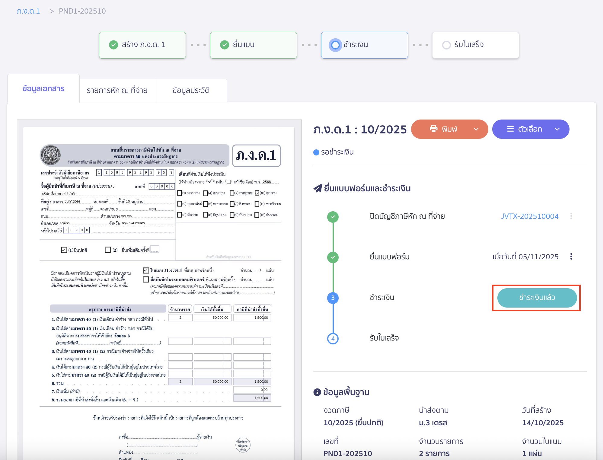 creating-pnd1-form-peak-tax-21 เมื่อทำรายการชำระเงินเรียบร้อยแล้ว ให้คลิกปุ่ม "ชำระเงินแล้ว"