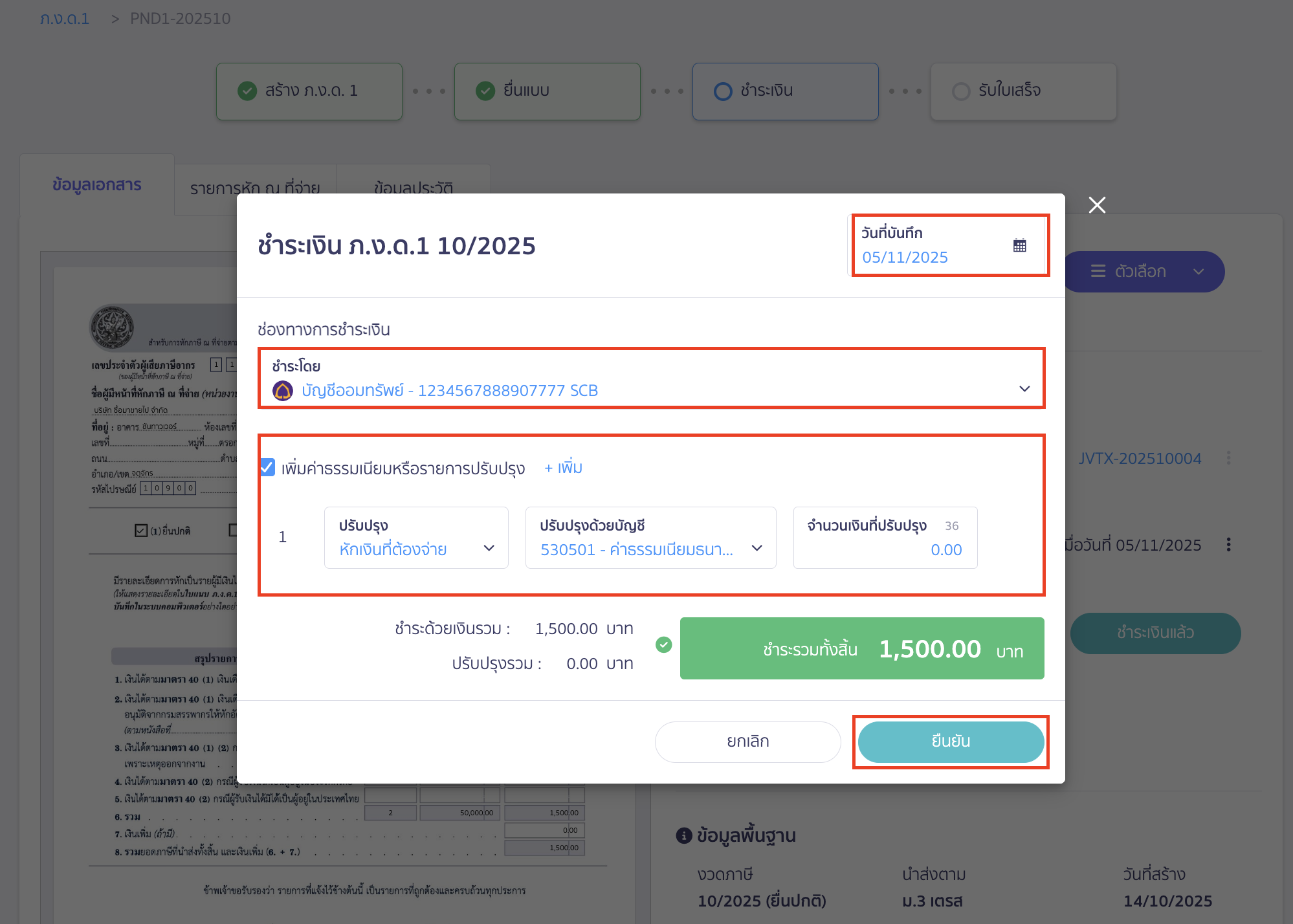 creating-pnd1-form-peak-tax-22 เมื่อระบุข้อมูลเรียบร้อยแล้ว ให้คลิกปุ่ม "ยืนยัน"