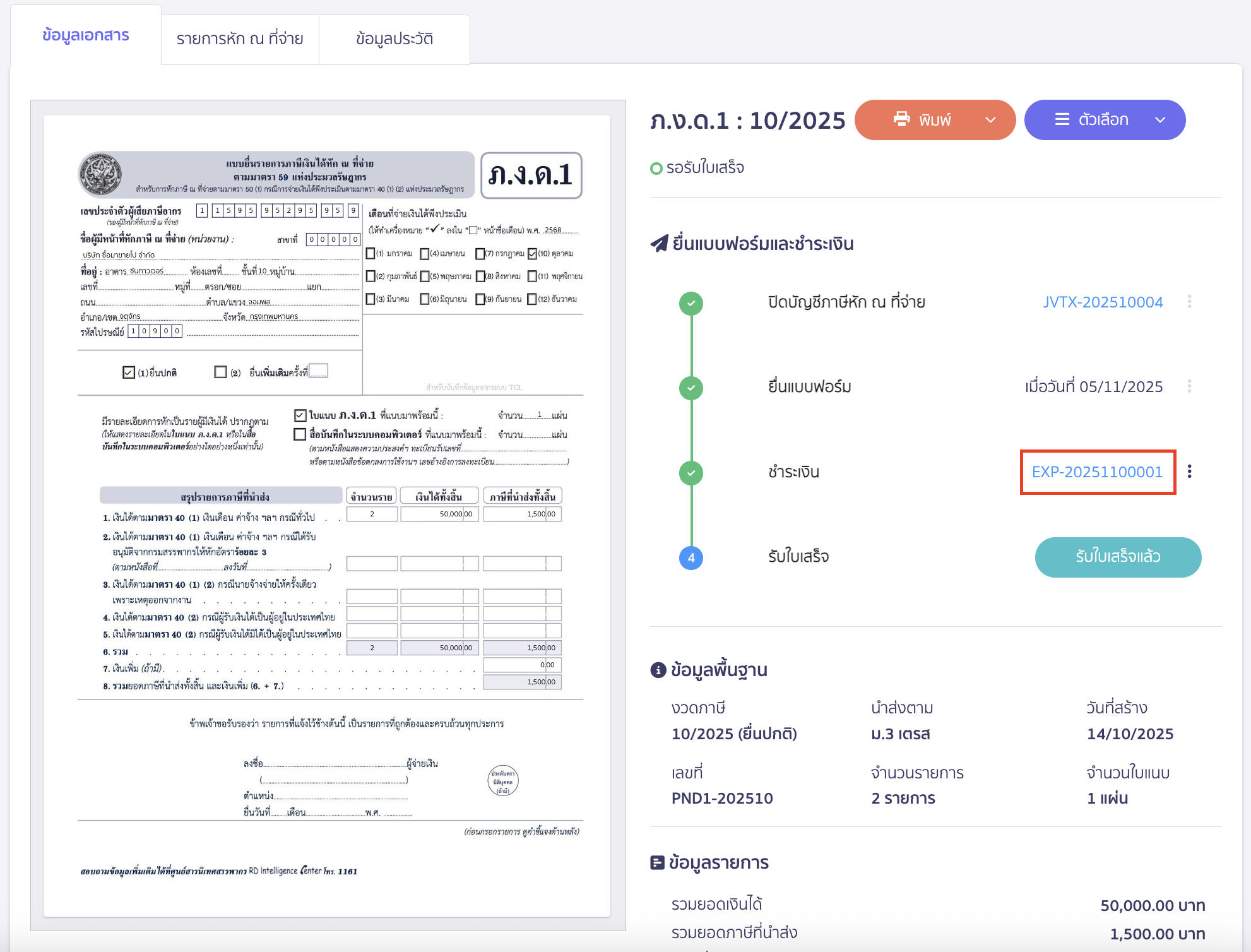 creating-pnd1-form-peak-tax-23 ระบบจะทำการสร้างบันทึกรายการจ่ายให้อัตโนมัติ สามารถกดคลิกเพื่อดูข้อมูลบันทึกรายการจ่าย