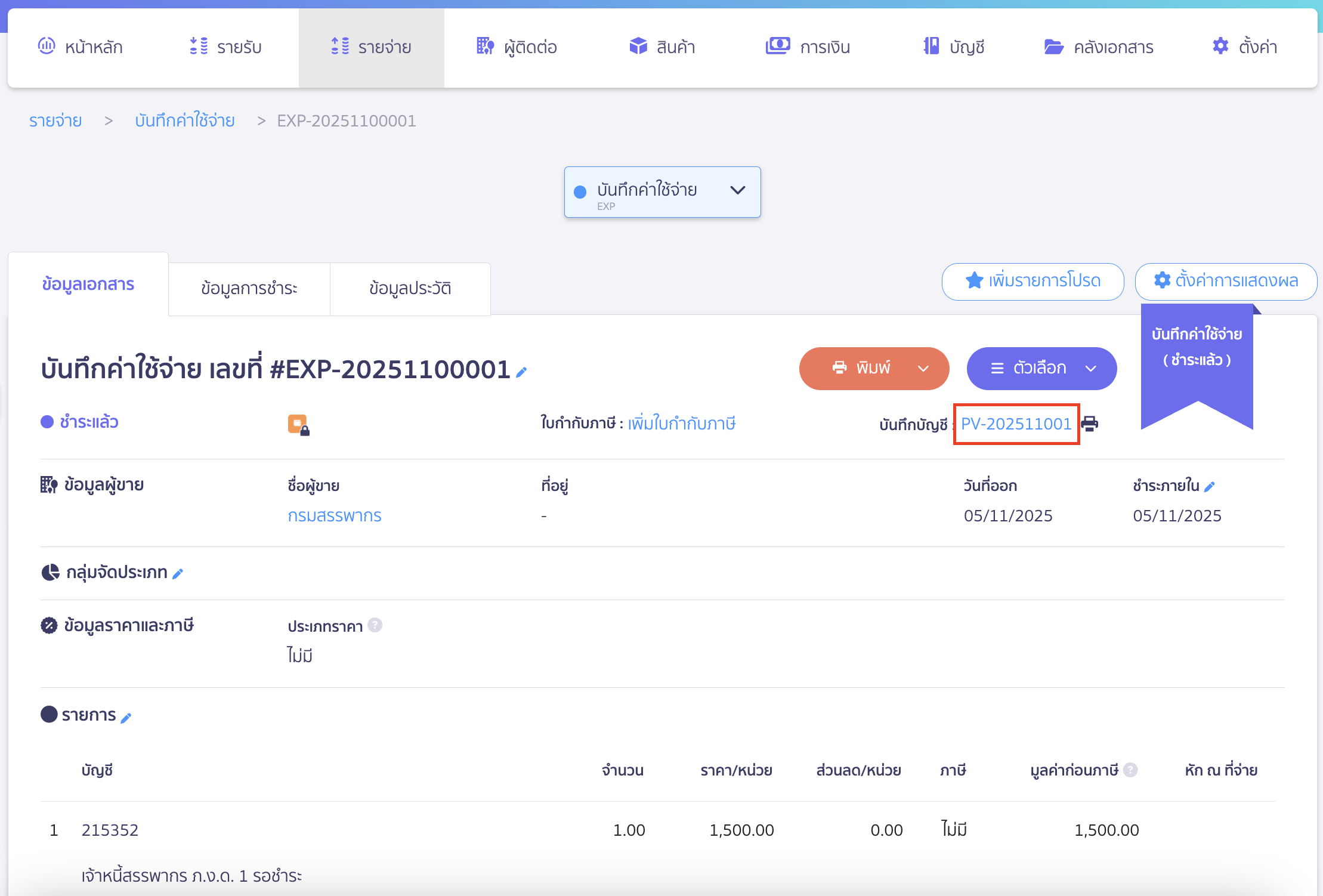 creating-pnd1-form-peak-tax-24 ดูข้อมูลการลงบันทึกบัญชีที่ช่องบันทึกบัญชี