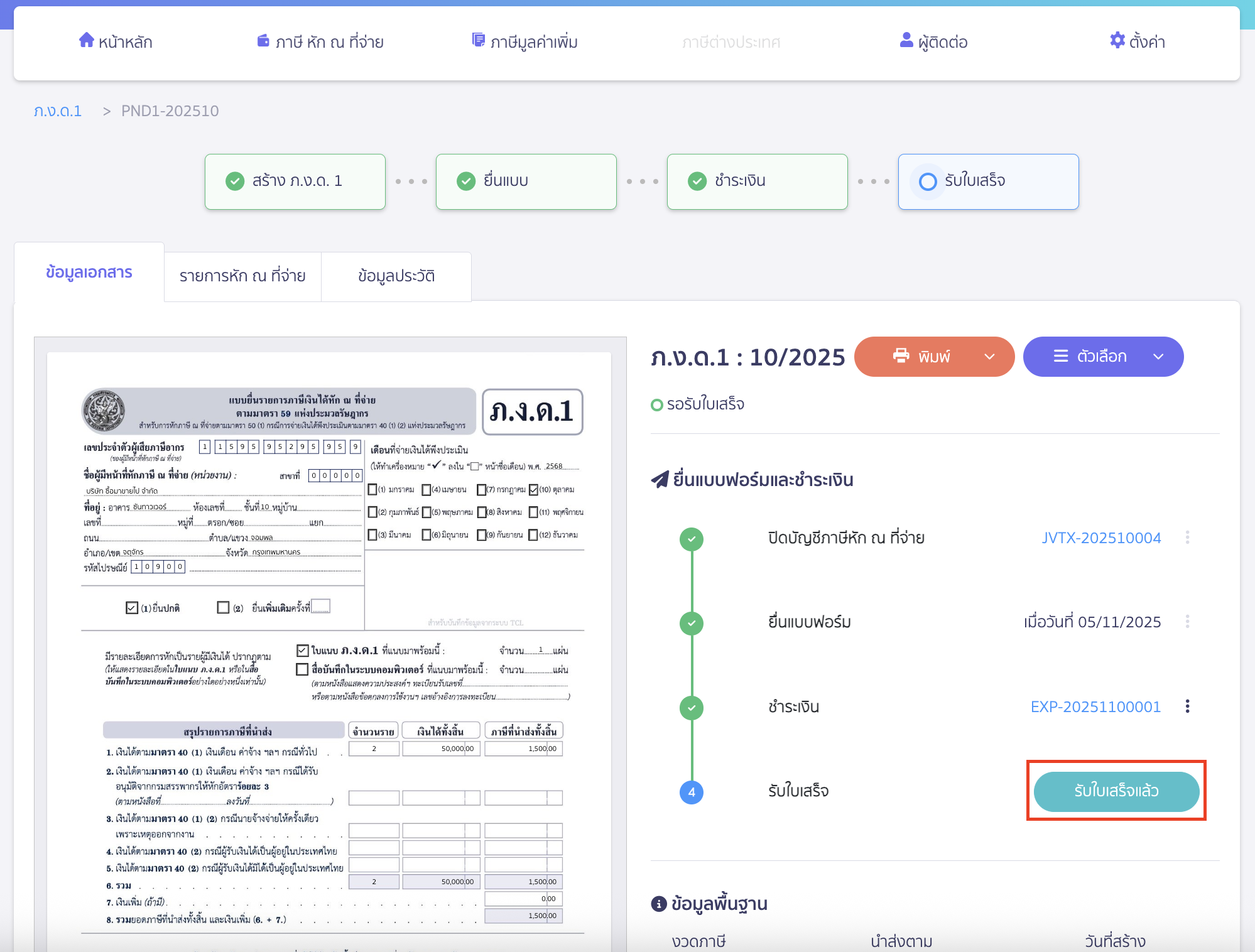 creating-pnd1-form-peak-tax-26 เมื่อได้รับใบเสร็จแล้ว ให้คลิกปุ่ม "รับใบเสร็จแล้ว"