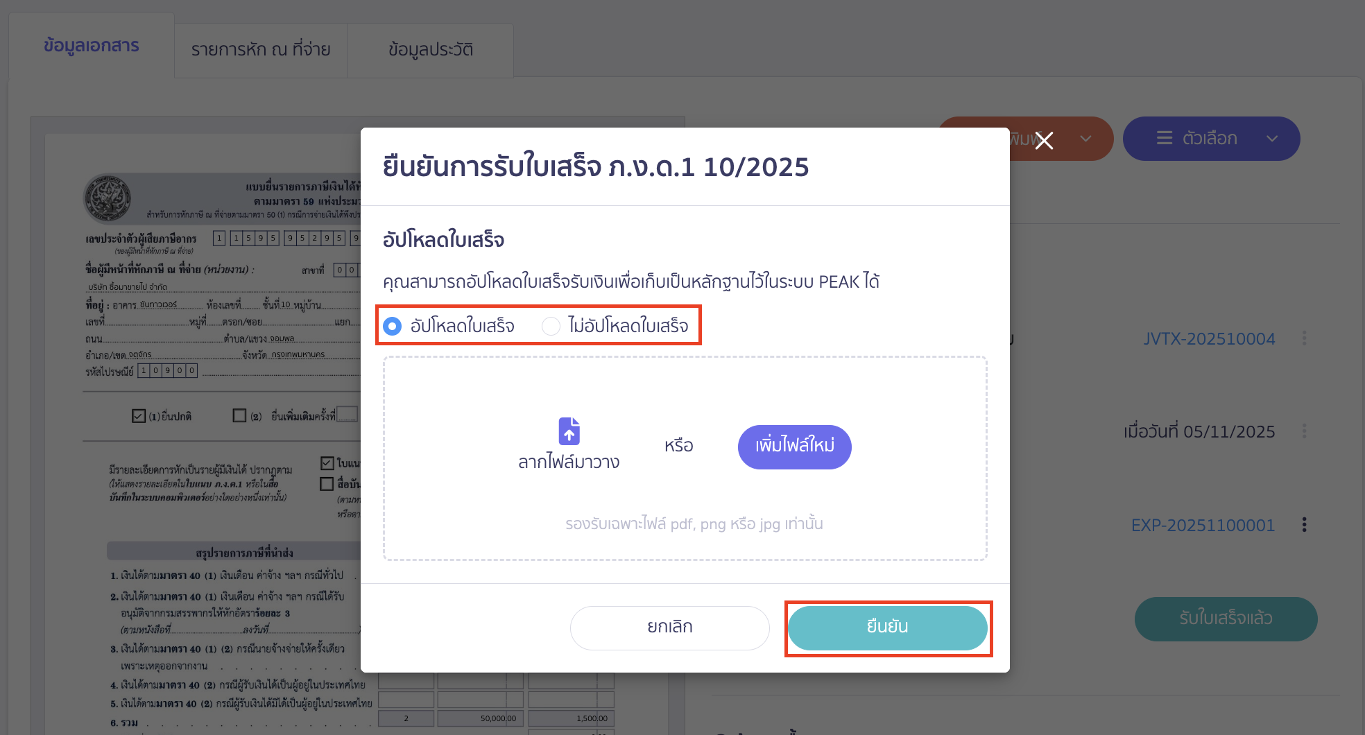 creating-pnd1-form-peak-tax-28 สามารถเลือกอัปโหลดใบเสร็จ หรือไม่อัปโหลดใบเสร็จได้ตามต้องการ