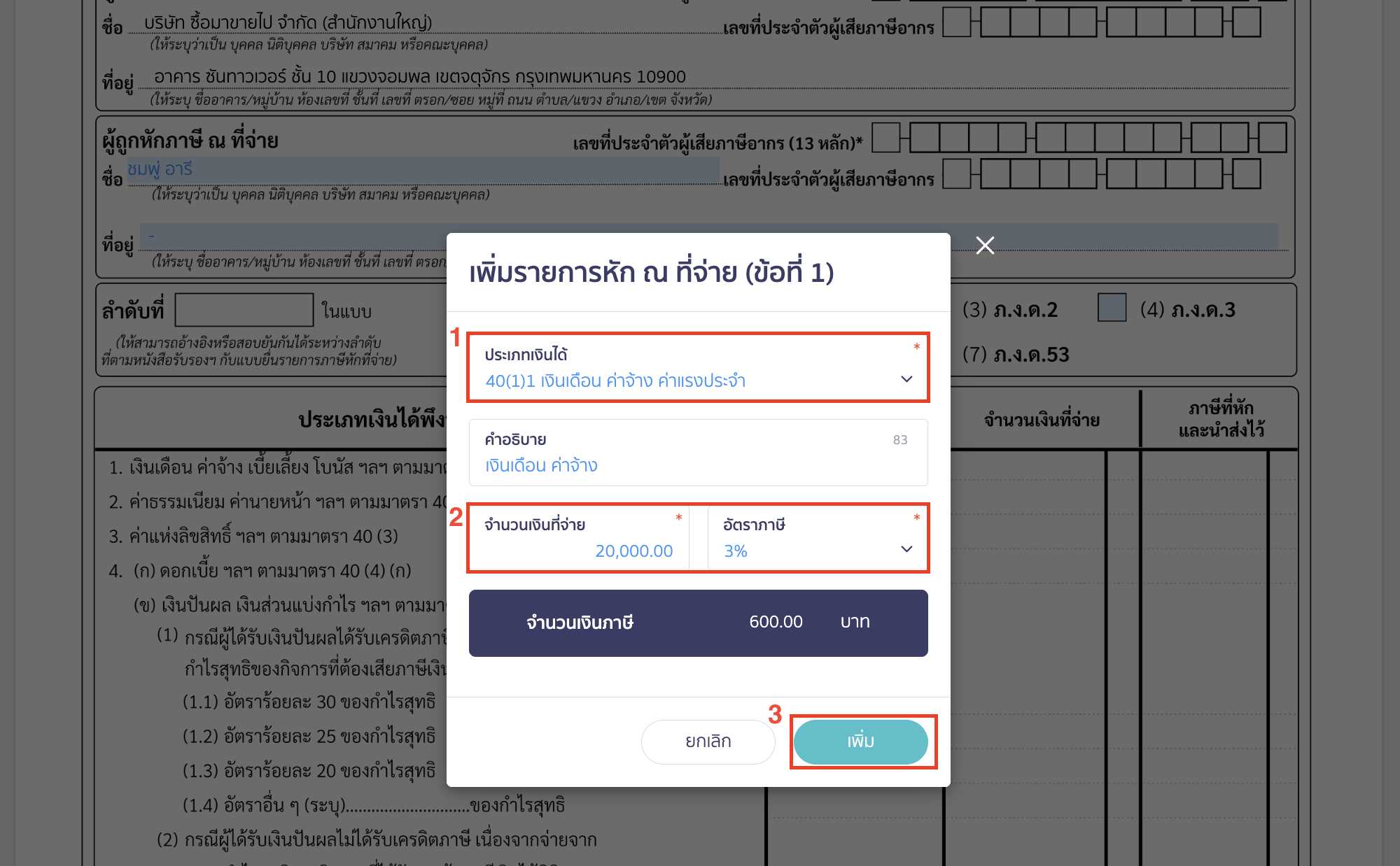 creating-pnd1-form-peak-tax-4 สร้างแบบ ภ.ง.ด.1 เมื่อระบุข้อมูลเรียบร้อยแล้ว ให้ตรวจสอบข้อมูล > คลิกปุ่ม "เพิ่ม"