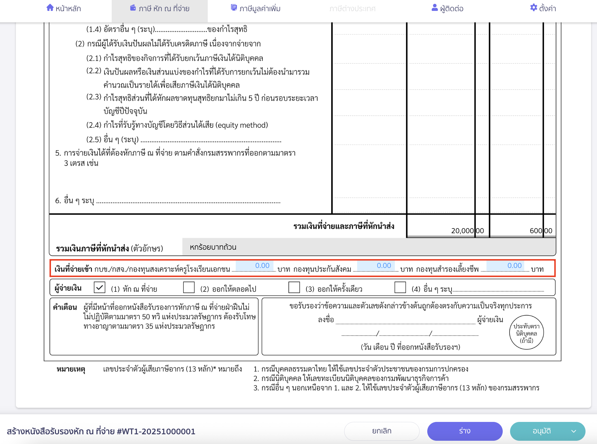 creating-pnd1-form-peak-tax-5 สร้างแบบ ภ.ง.ด.1 คลิกที่ช่องสีฟ้า เพื่อทำการคีย์จำนวนเงินที่ต้องการได้