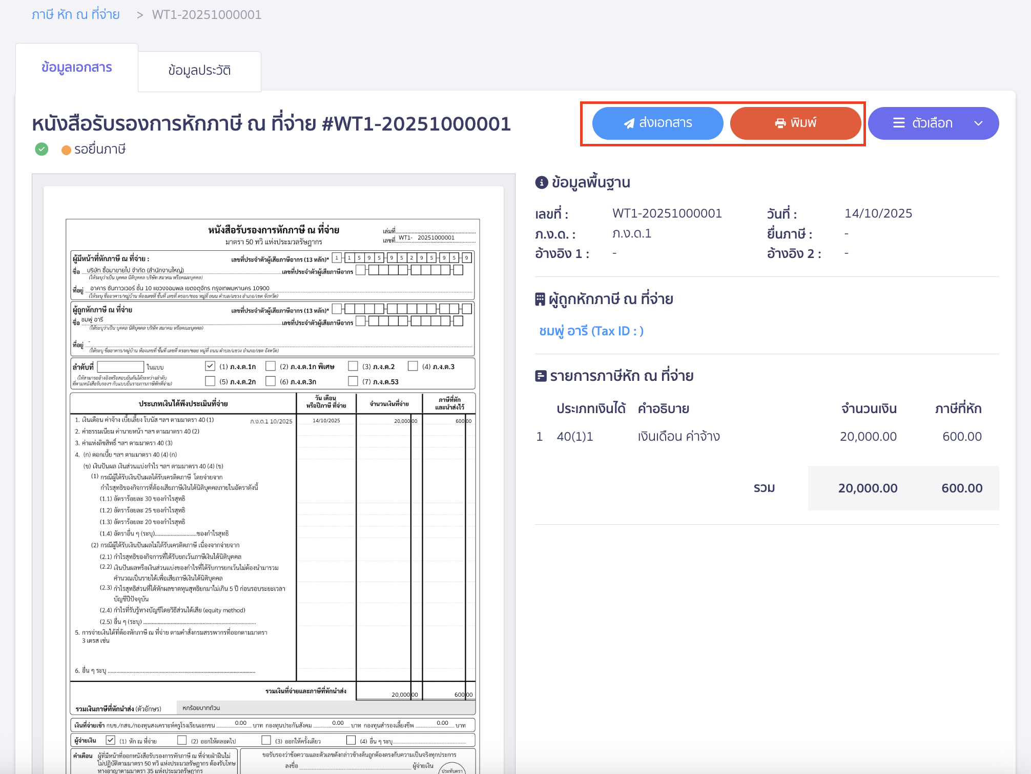 creating-pnd1-form-peak-tax-7 สร้างแบบ ภ.ง.ด.1 สามารถกดส่งอีเมล หรือพิมพ์ เพื่อส่งหนังสือหัก ณ ที่จ่ายให้ทางพนักงานได้