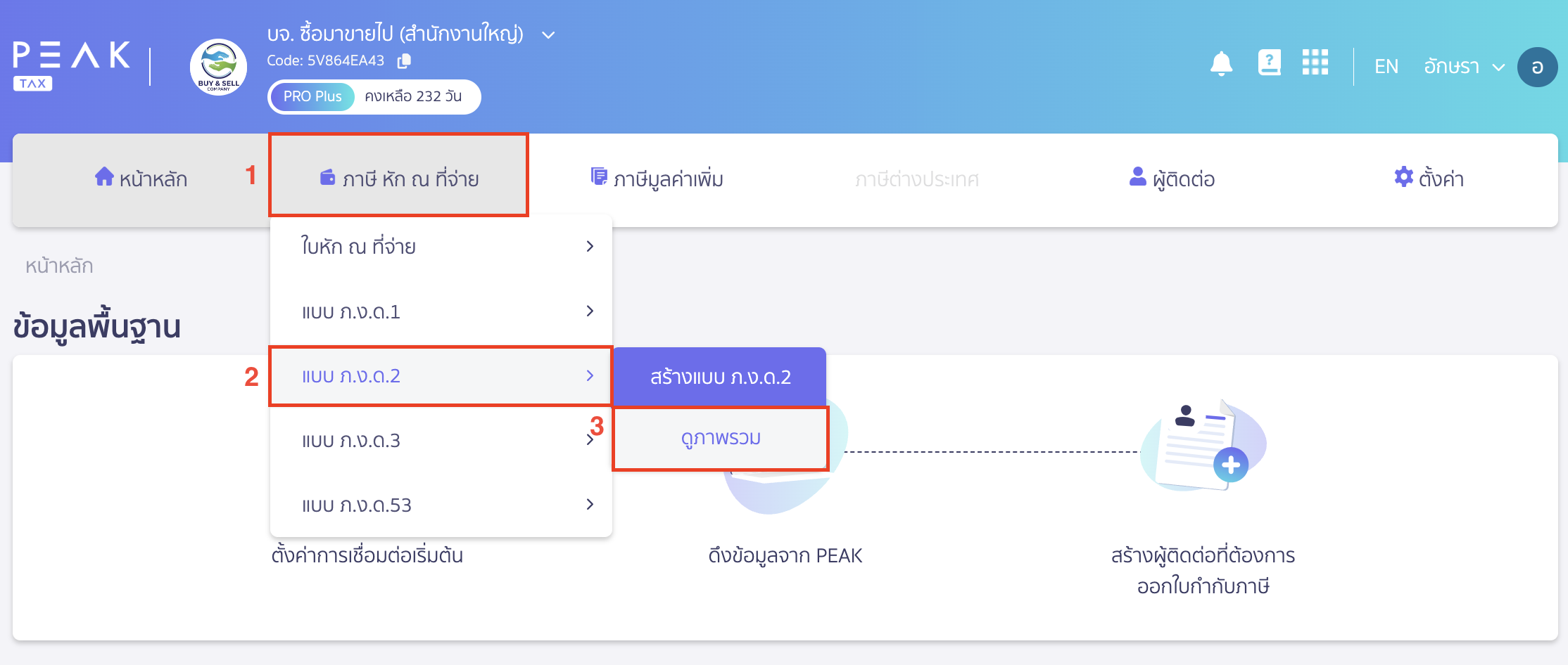สร้างแบบ ภ.ง.ด.2 เข้าที่เมนูภาษี หัก ณ ที่จ่าย