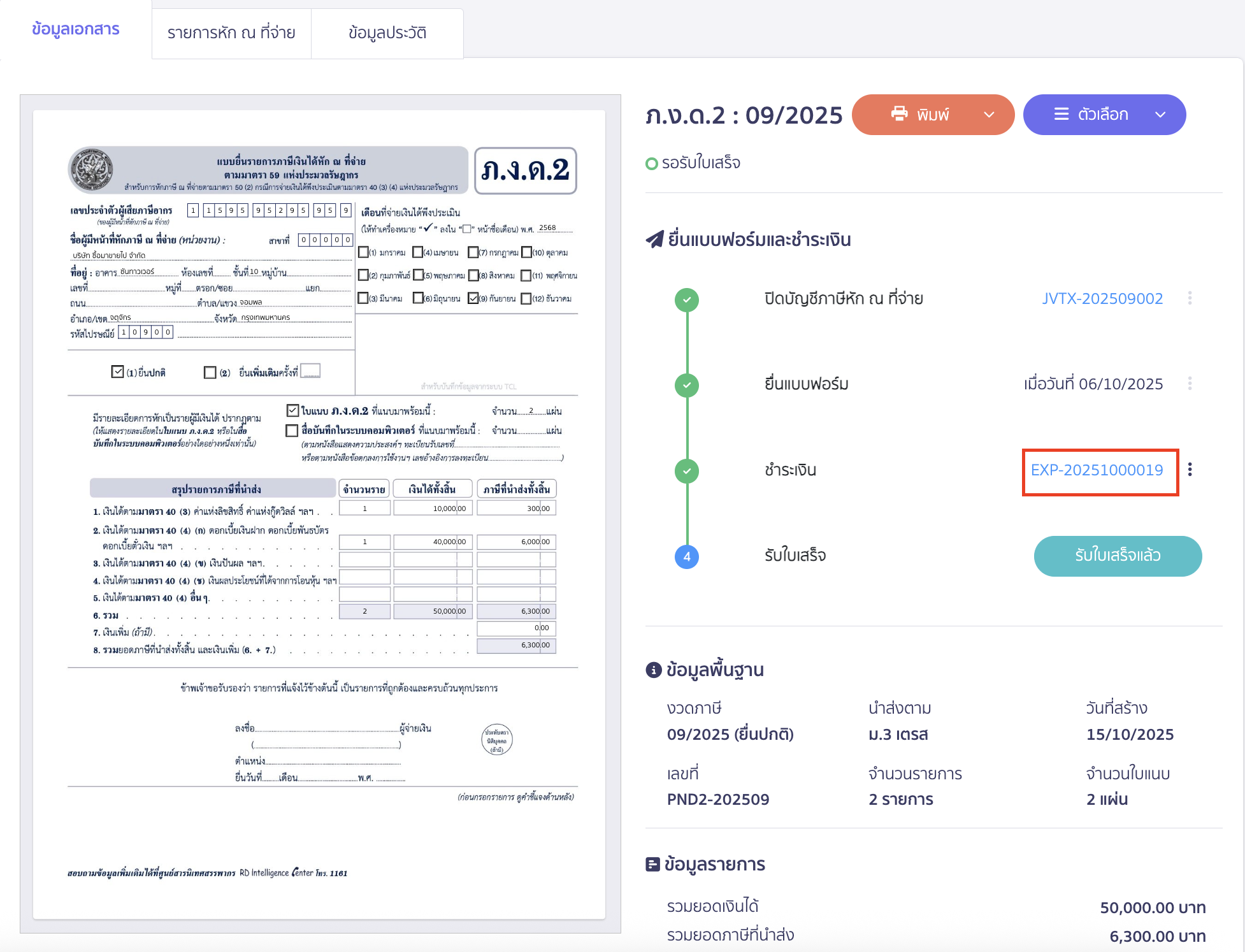 สามารถคลิกเพื่อดูข้อมูลบันทึกรายการจ่ายได้