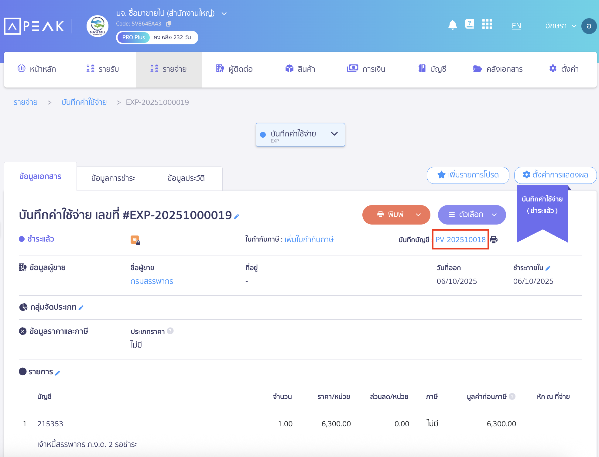 ดูข้อมูลการลงบันทึกบัญชีที่ช่องบันทึกบัญชี