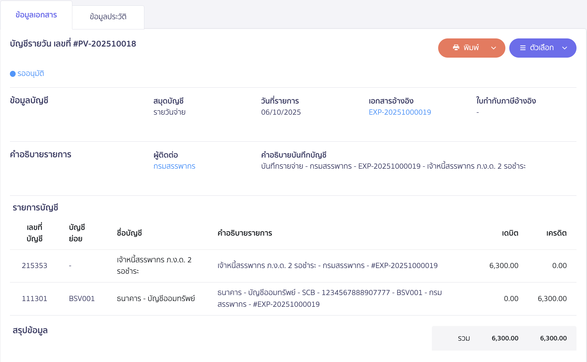ตัวอย่างการลงบันทึกบัญชี