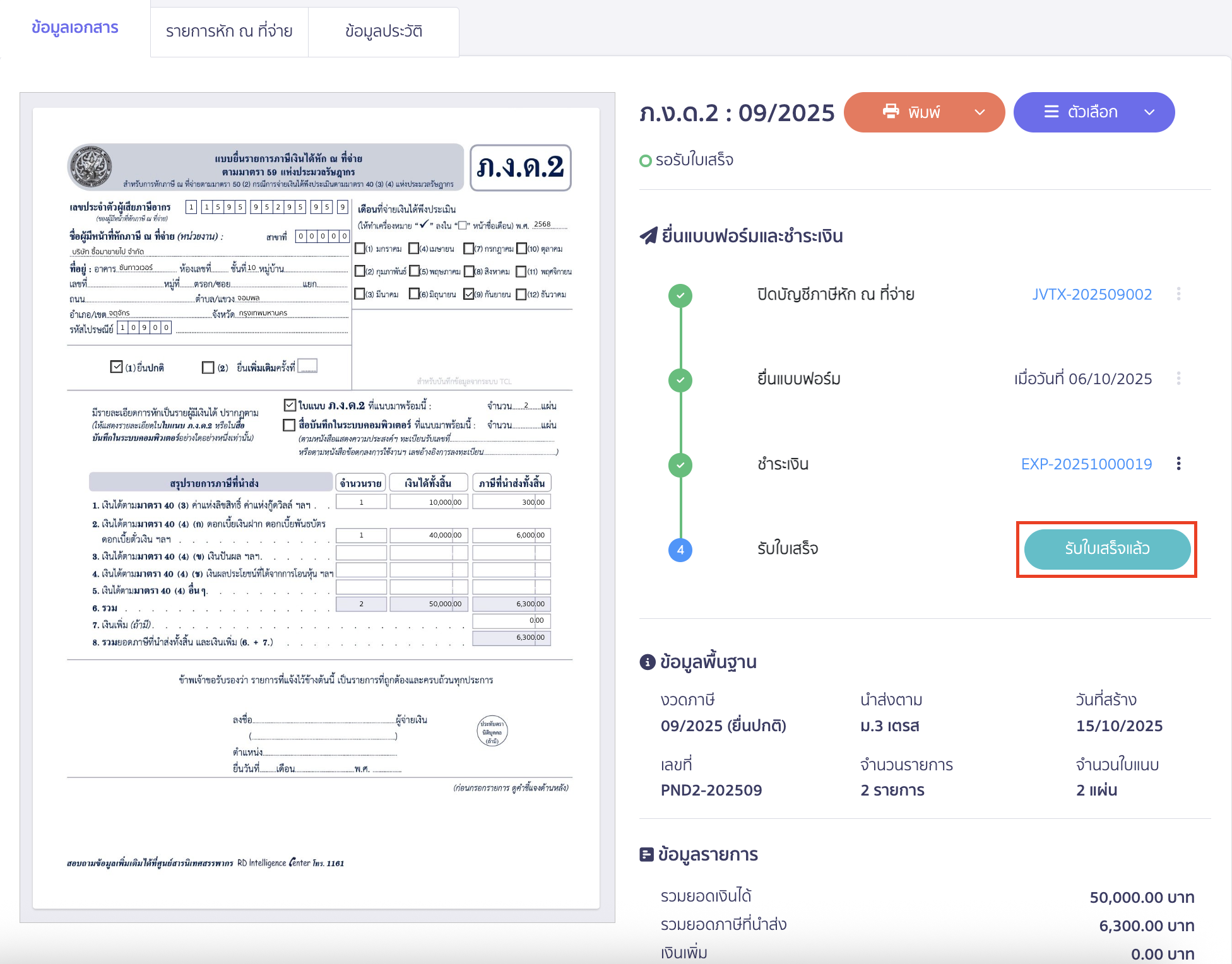 เมื่อได้รับใบเสร็จแล้ว ให้คลิกปุ่ม “รับใบเสร็จแล้ว”