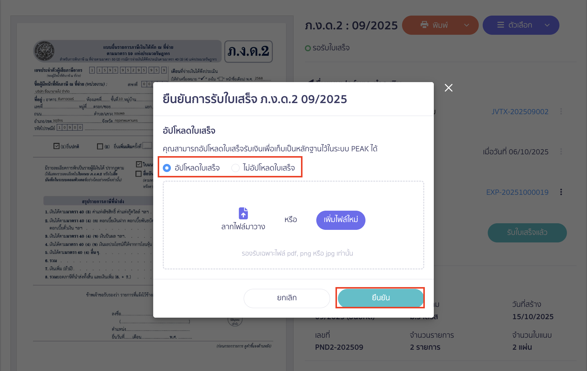 สามารถเลือกอัปโหลดใบเสร็จ หรือไม่อัปโหลดใบเสร็จได้ตามต้องการ