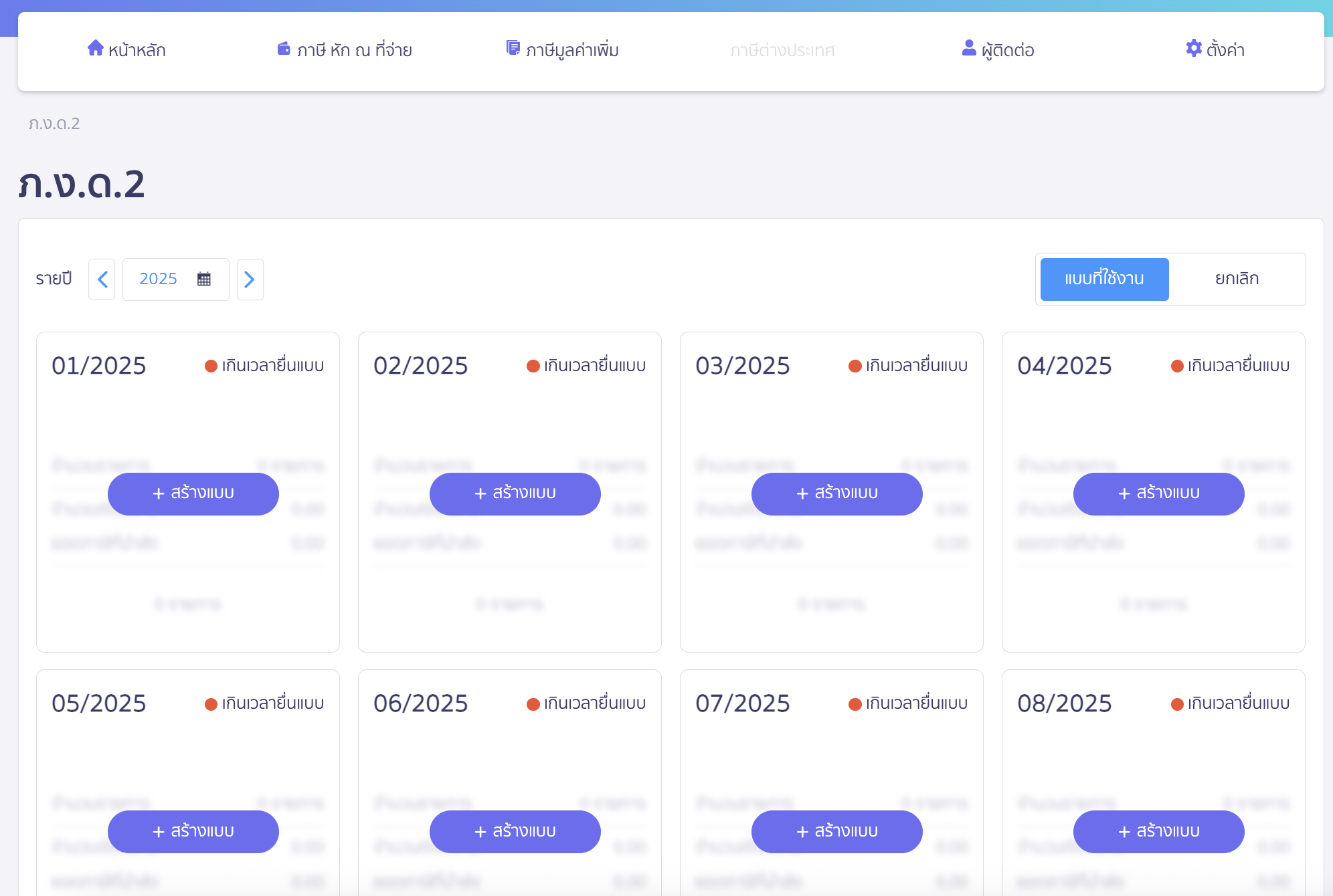 สร้างแบบ ภ.ง.ด.2 เลือกงวดภาษี