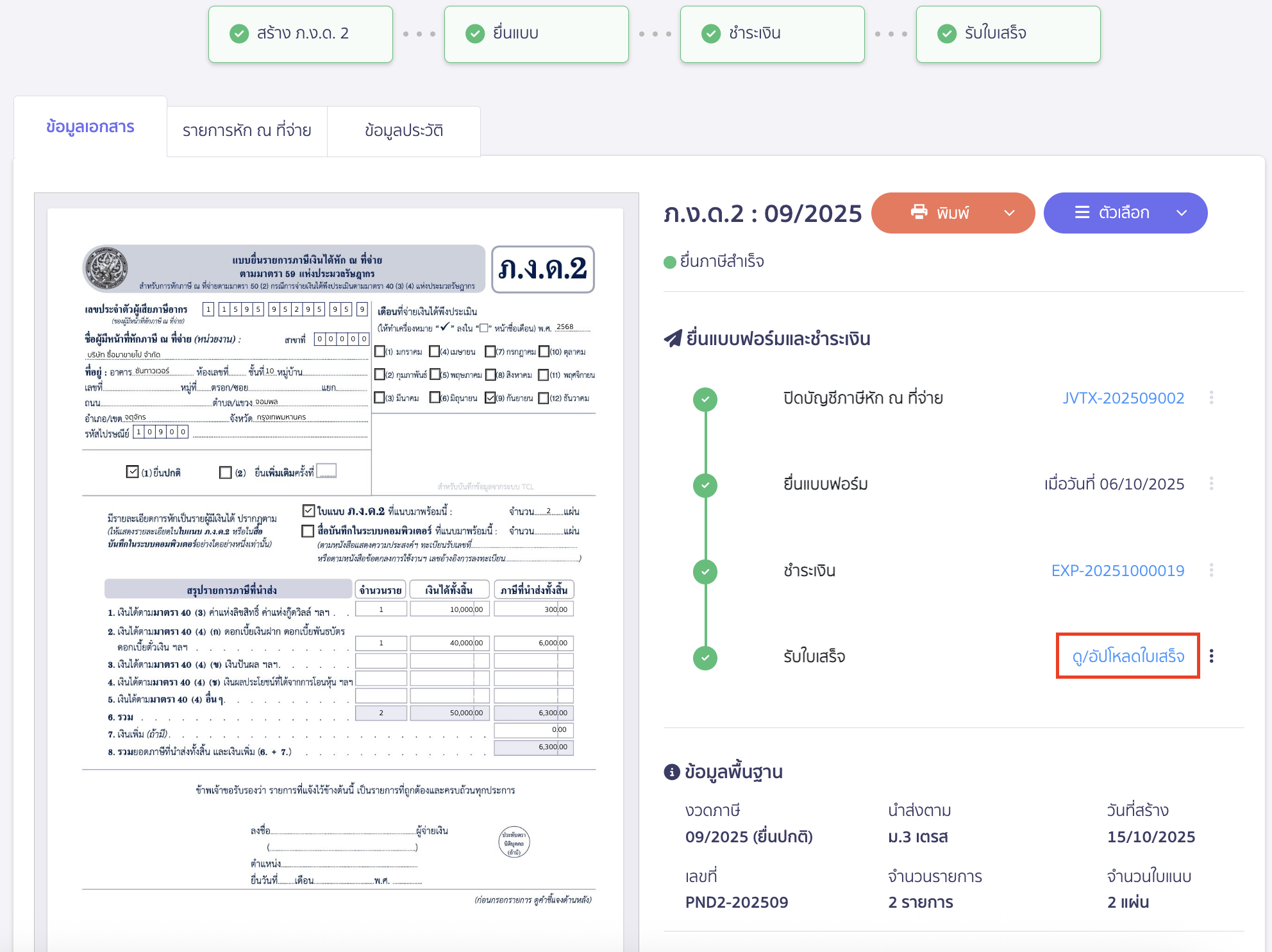 ต้องการดู หรือต้องการแนบใบเสร็จ สามารถกดที่ ดู/อัปโหลดใบเสร็จได้