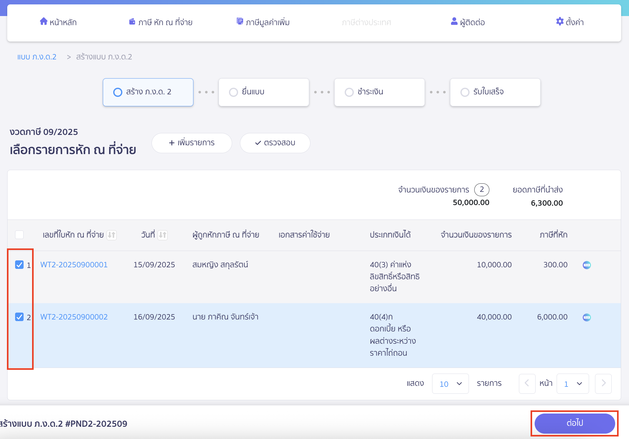 สร้างแบบ ภ.ง.ด.2 เลือกรายการหัก ณ ที่จ่าย