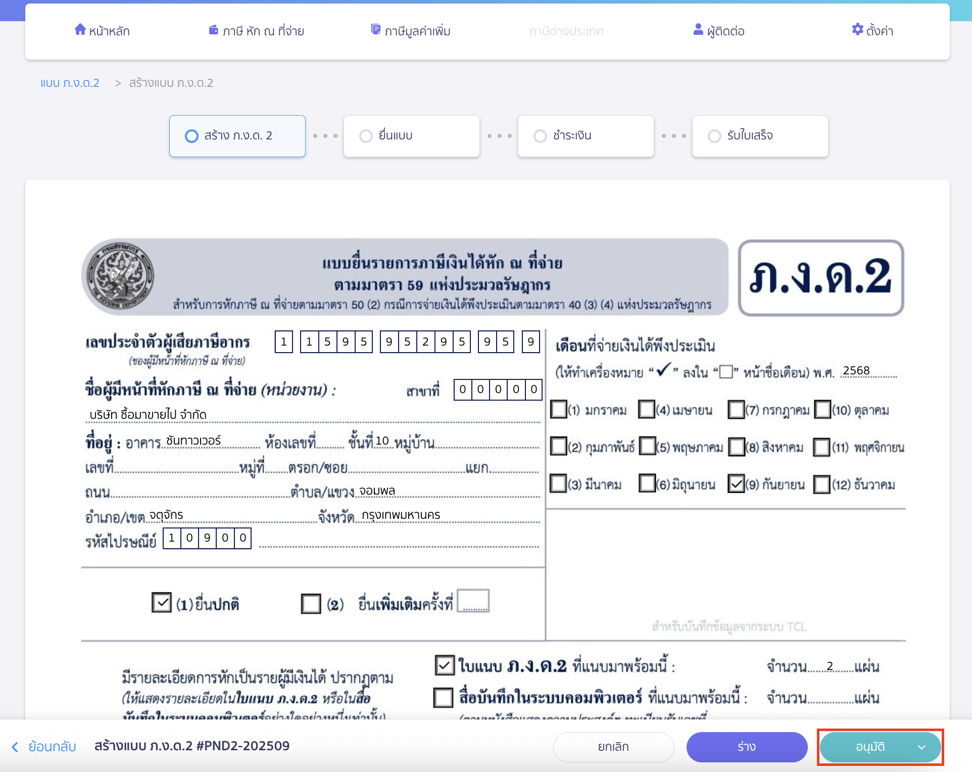สร้างแบบ ภ.ง.ด.2 ระบบจะโหลดมาข้อมูลสรุปแบบ ภ.ง.ด.2