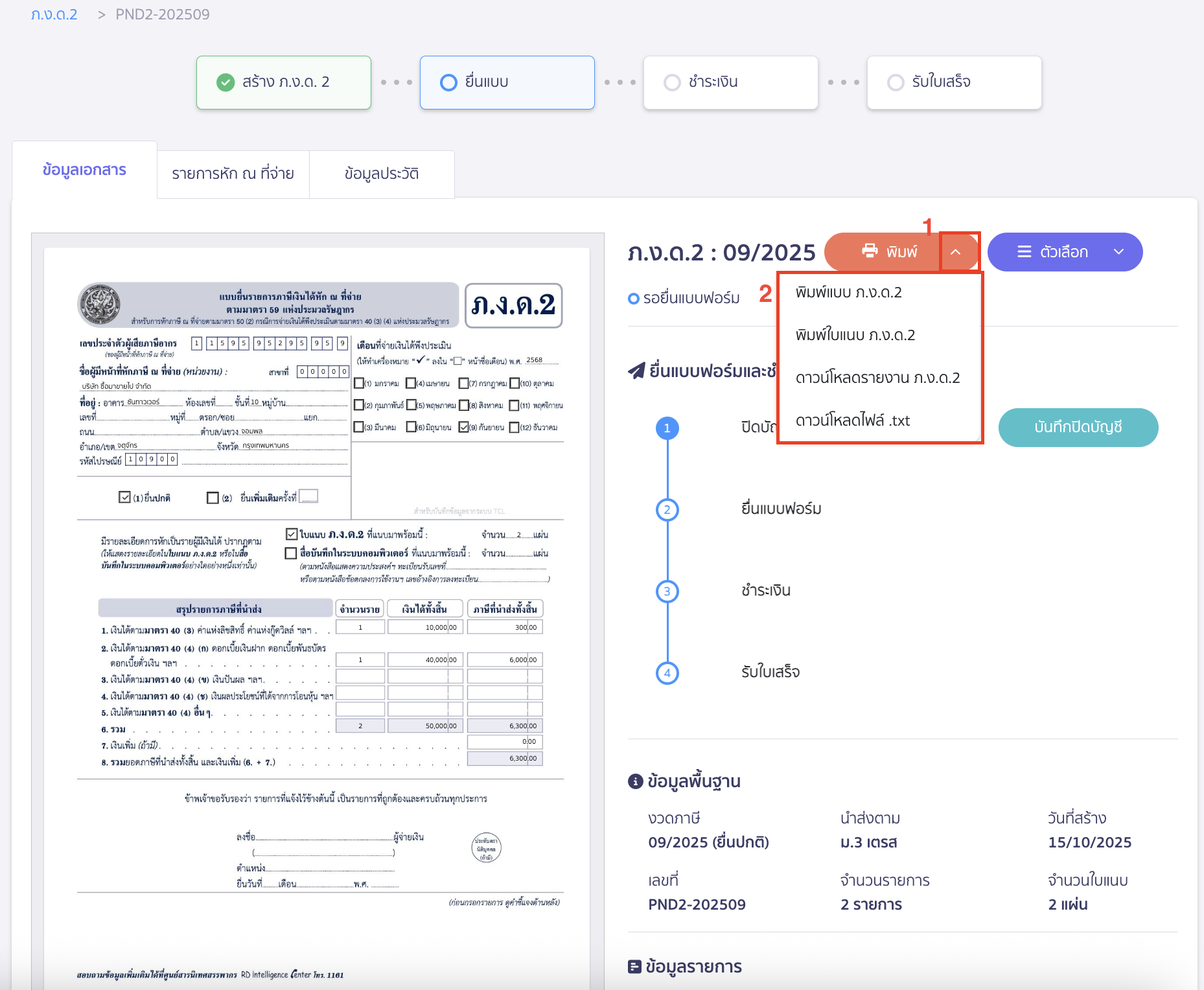 สร้างแบบ ภ.ง.ด.2 ยื่นแบบภาษี