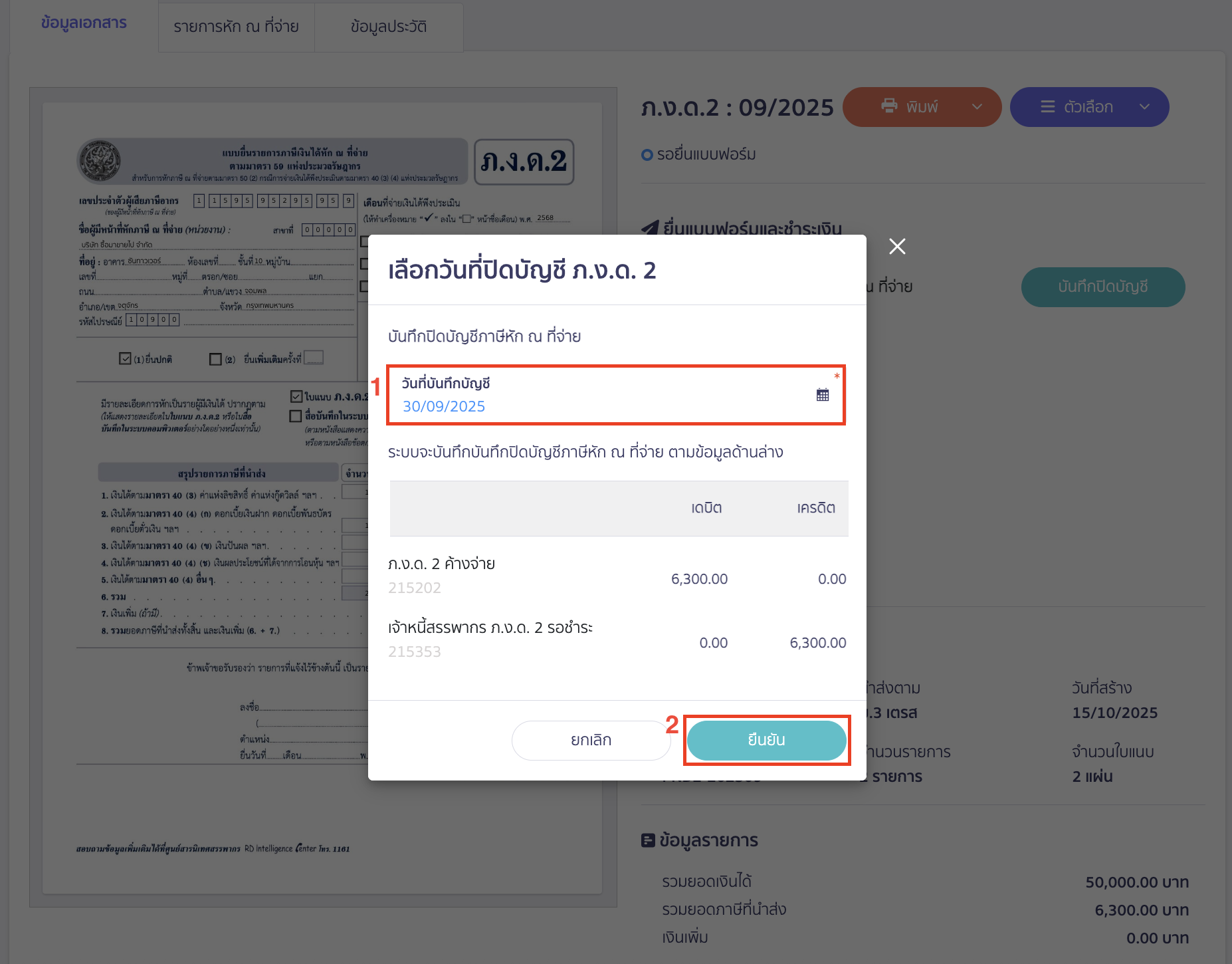 ให้ระบุวันที่บันทึกบัญชีที่ต้องการ > คลิกปุ่ม “ยืนยัน”