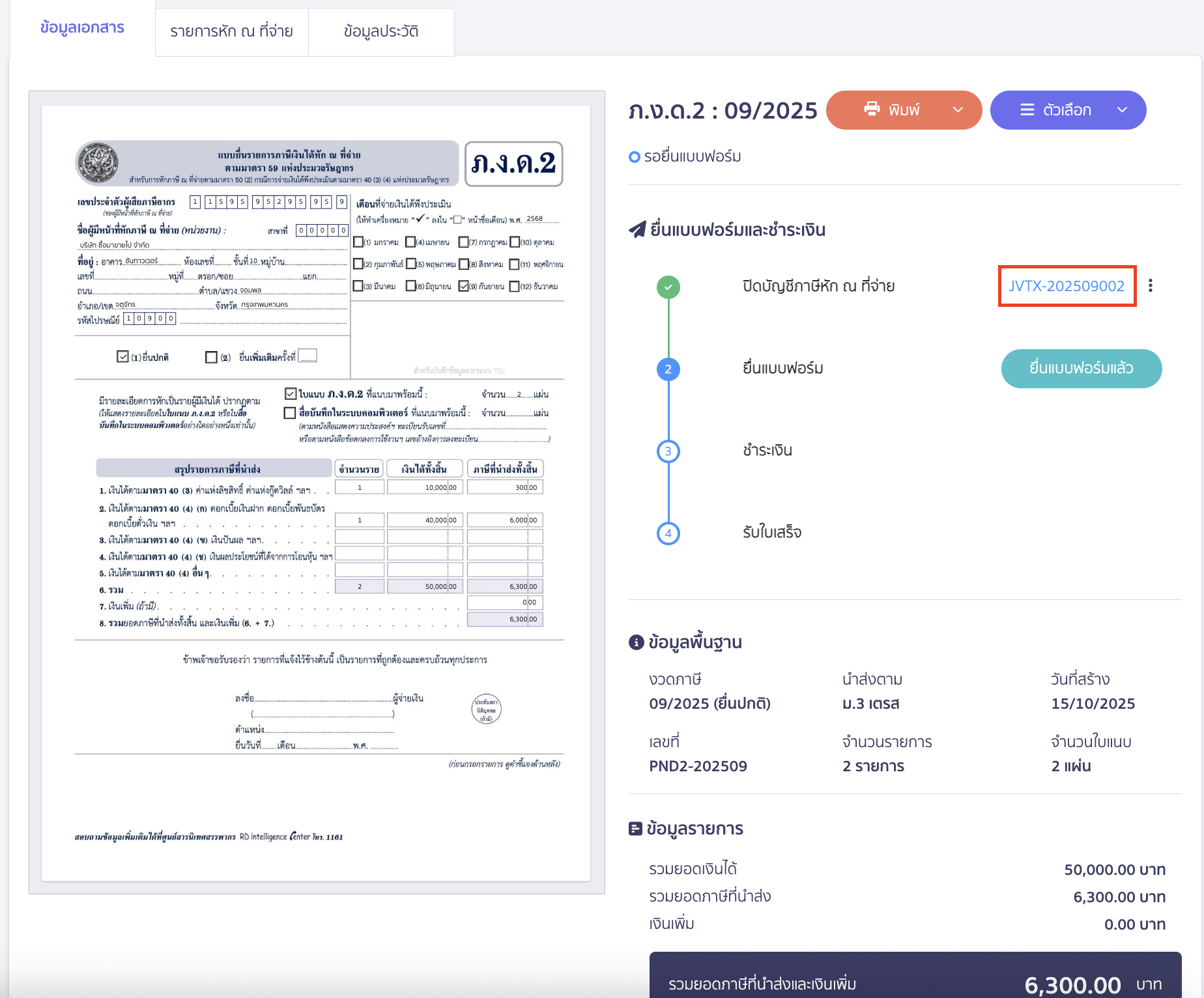 ระบบจะทำการสร้างสมุดบัญชีรายวัน JV ให้