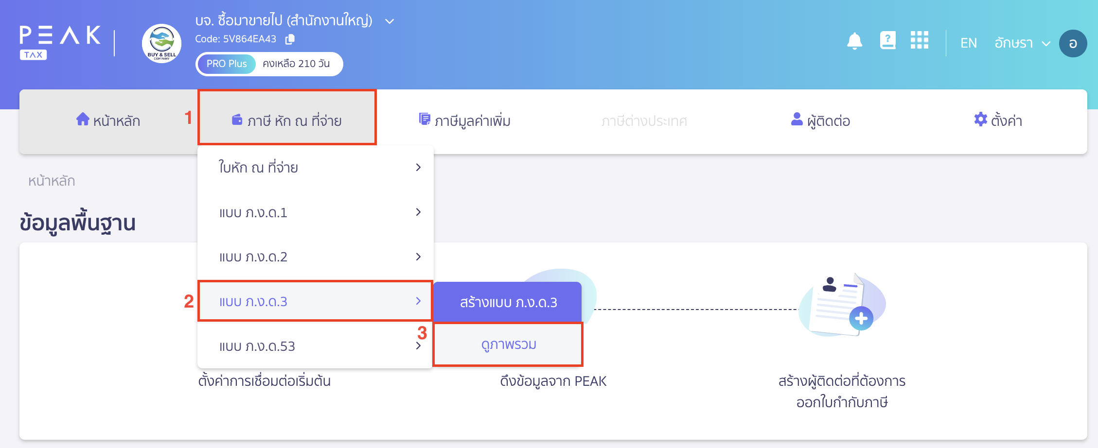 creating-pnd3-additional-filing-peak-tax-1 สร้างแบบ ภ.ง.ด.3 ประเภทยื่นเพิ่มเติม เข้ามาที่ PEAK Tax จากนั้นไปที่เมนู หัก ณ ที่จ่าย > เลือกแบบ ภ.ง.ด.3 > ดูภาพรวม