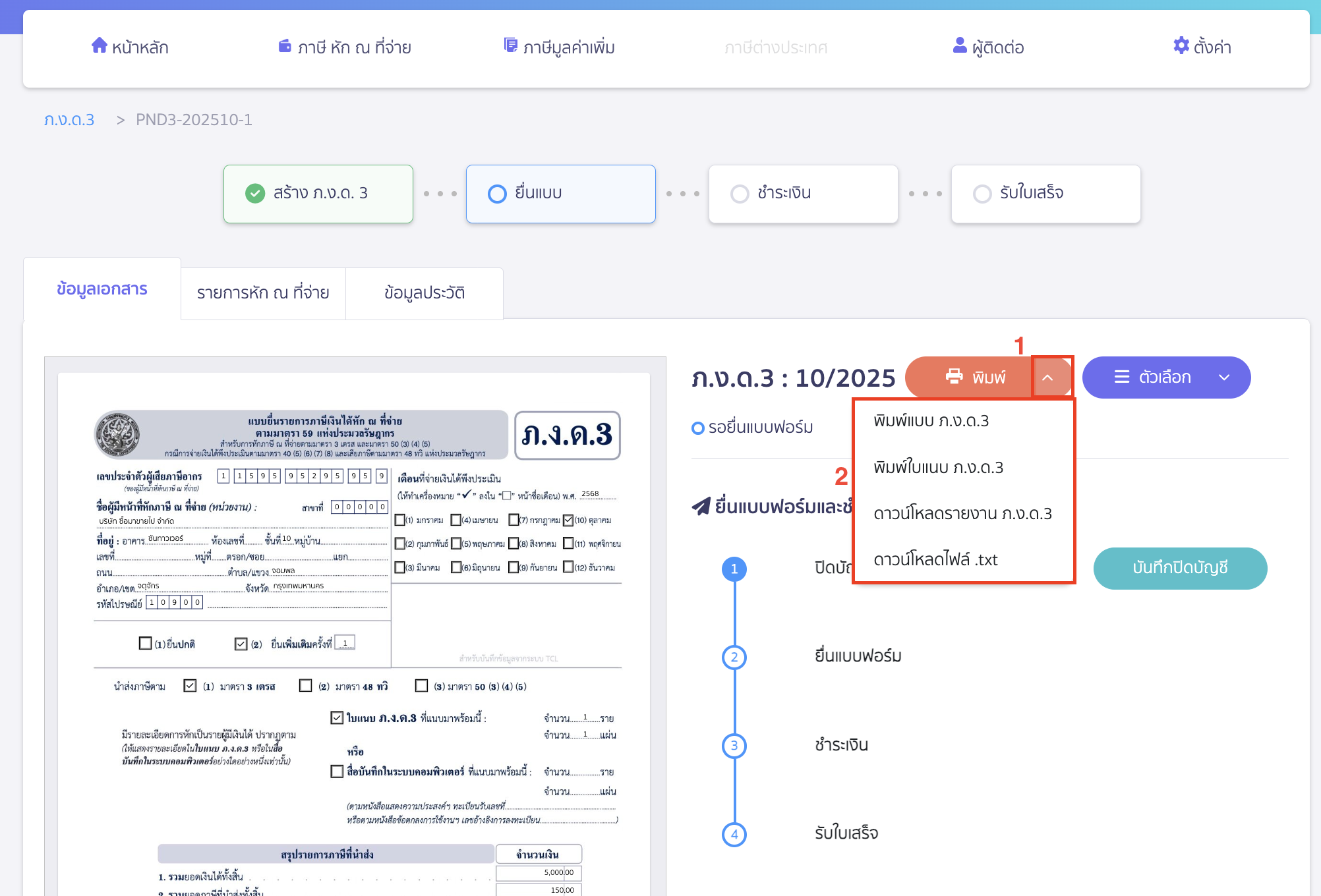 creating-pnd3-additional-filing-peak-tax-10 นำไฟล์ไปยื่นแบบได้โดยคลิก Drop-down ที่ปุ่ม "พิมพ์" > เลือกรูปแบบไฟล์ที่ต้องการนำไปยื่น