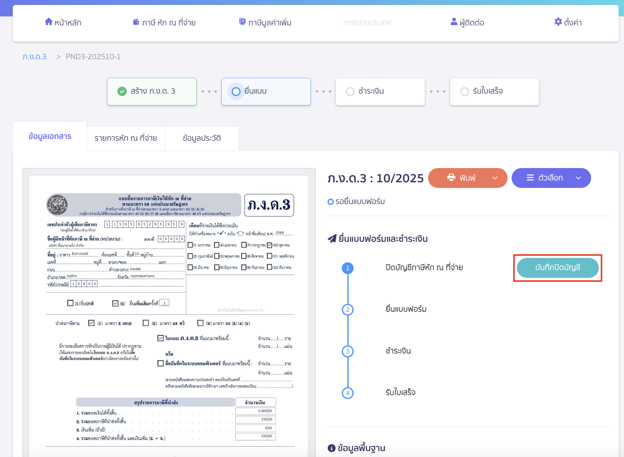 creating-pnd3-additional-filing-peak-tax-11 ทำการบันทึกปิดบัญชีภาษีหัก ณ ที่จ่าย โดยคลิกที่ปุ่ม "บันทึกปิดบัญชี"