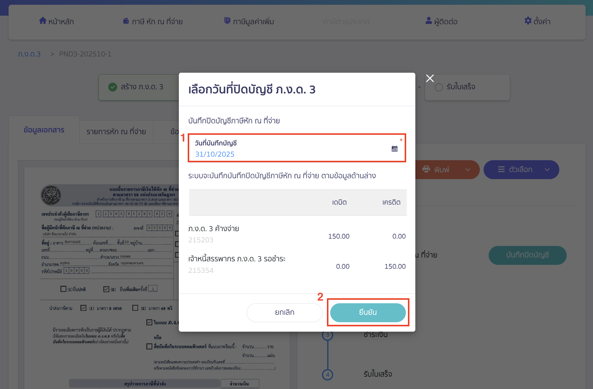 creating-pnd3-additional-filing-peak-tax-12 ระบบจะแสดง Pop-up ให้เลือกวันที่ปิดบัญชี ภ.ง.ด.3