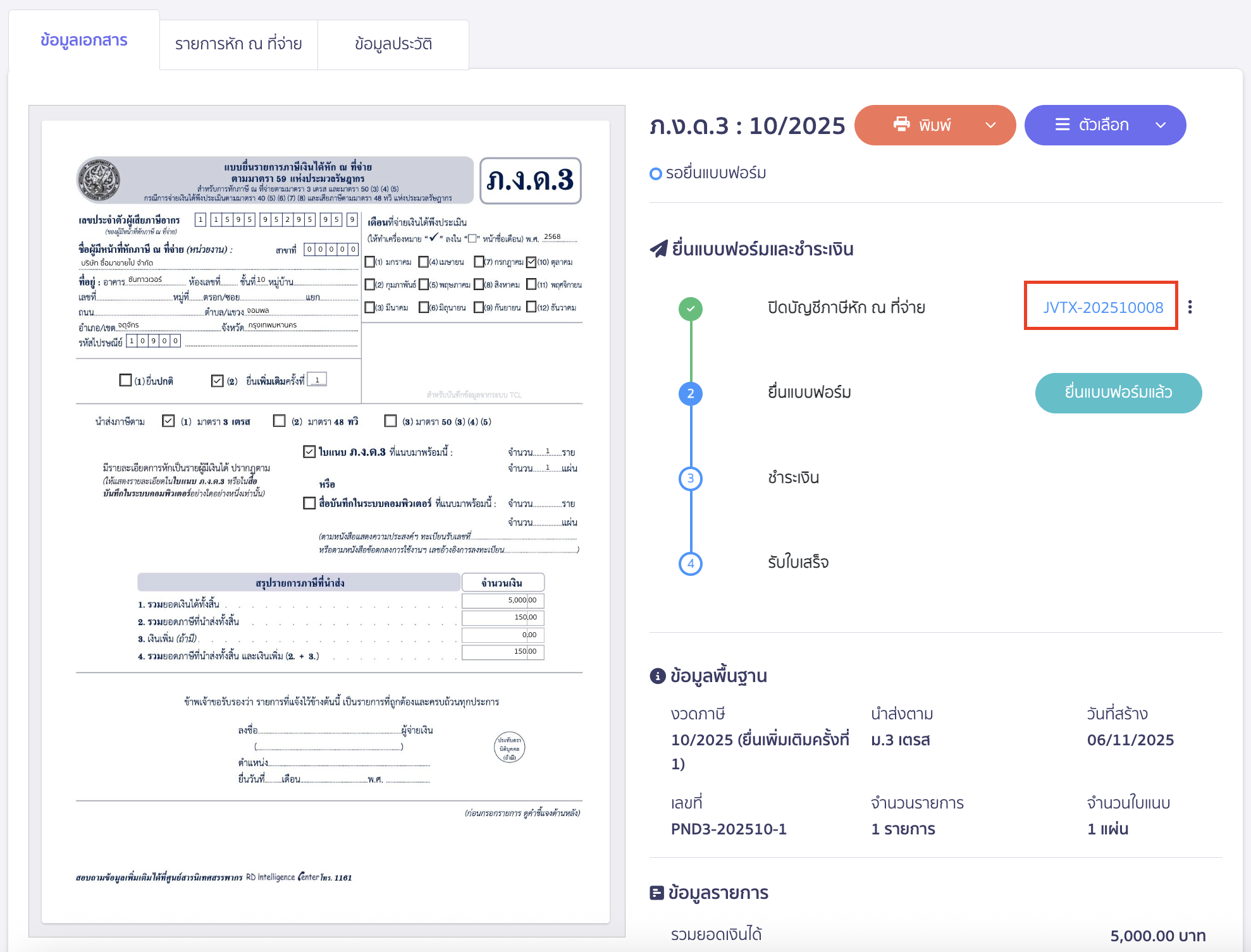 creating-pnd3-additional-filing-peak-tax-13 ระบบจะทำการบันทึกบัญชีให้ สามารถตรวจดูได้โดยกดที่เลขที่บันทึกบัญชี JVTX