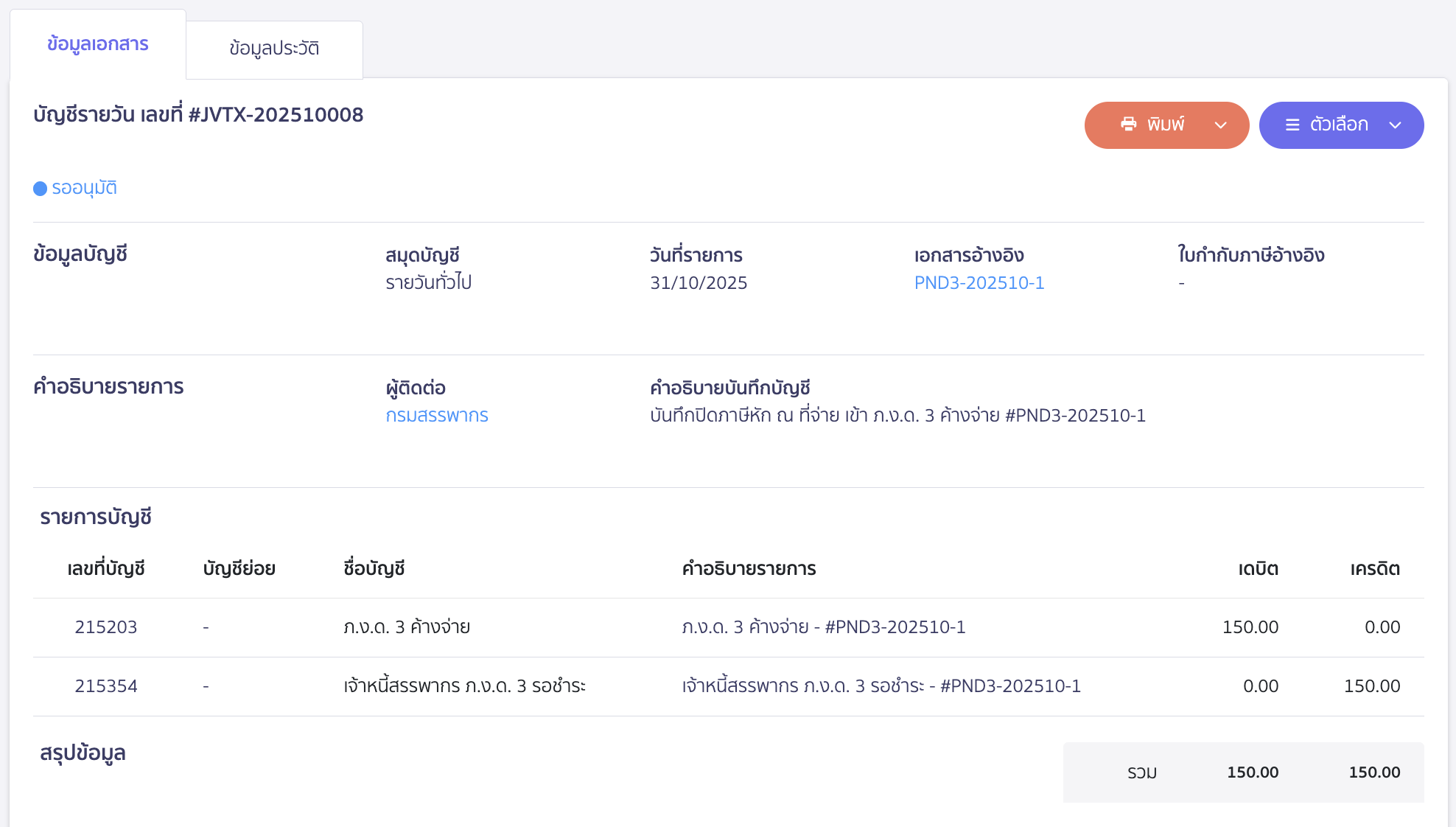 creating-pnd3-additional-filing-peak-tax-14 ตัวอย่างการบัญทึกบัญชี