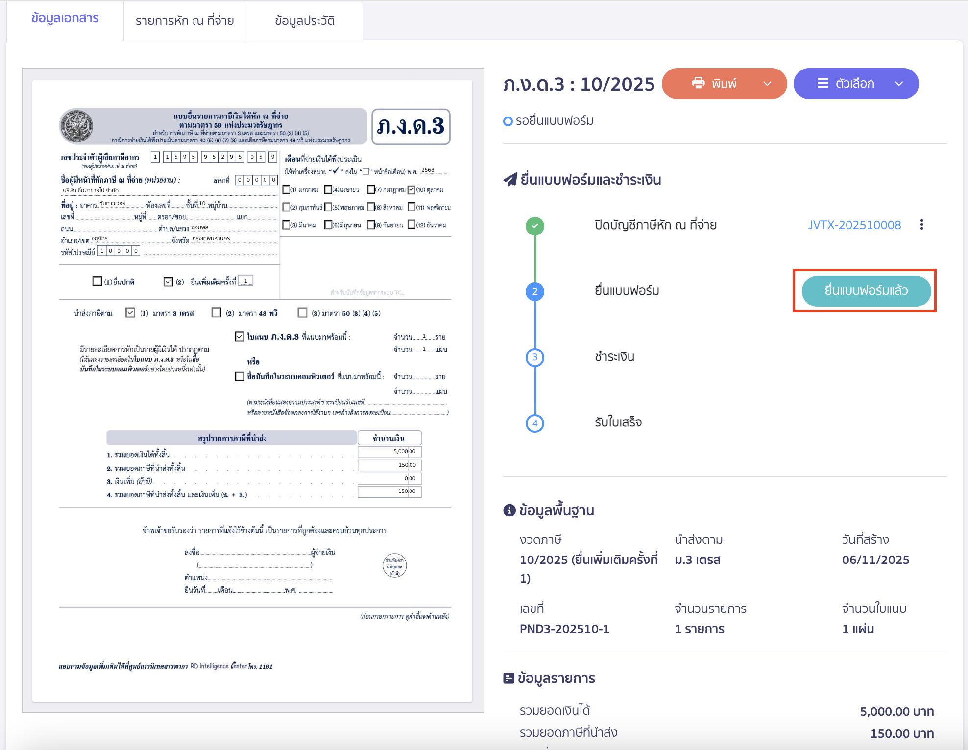 creating-pnd3-additional-filing-peak-tax-15 หากทำการยื่นแบบฟอร์มเรียบร้อยแล้ว สามารถบันทึกข้อมูลได้โดยคลิกปุ่ม "ยื่นแบบฟอร์มแล้ว"