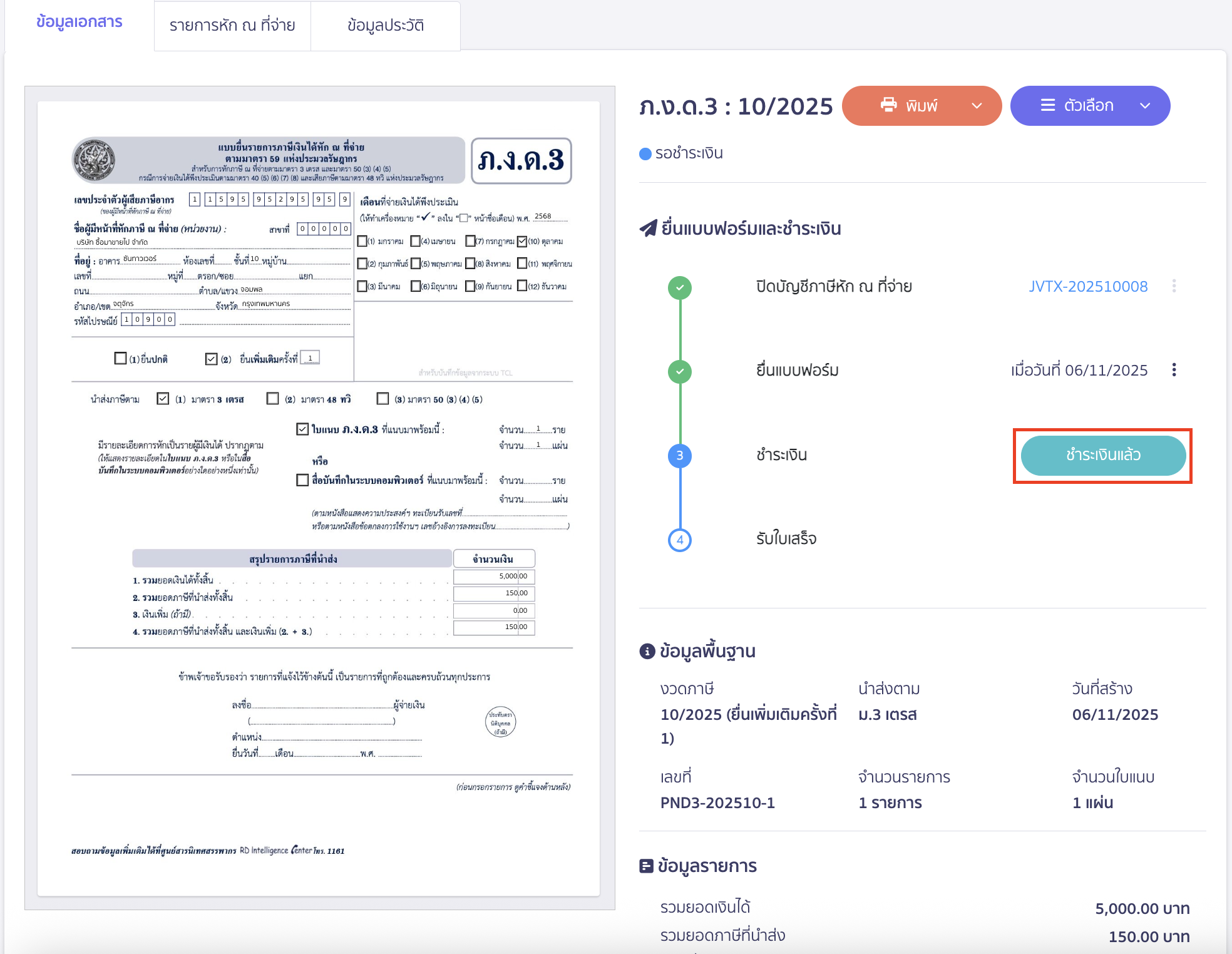 creating-pnd3-additional-filing-peak-tax-17 เมื่อทำรายการชำระเงินเรียบร้อยแล้ว ให้คลิกปุ่ม "ชำระเงินแล้ว"