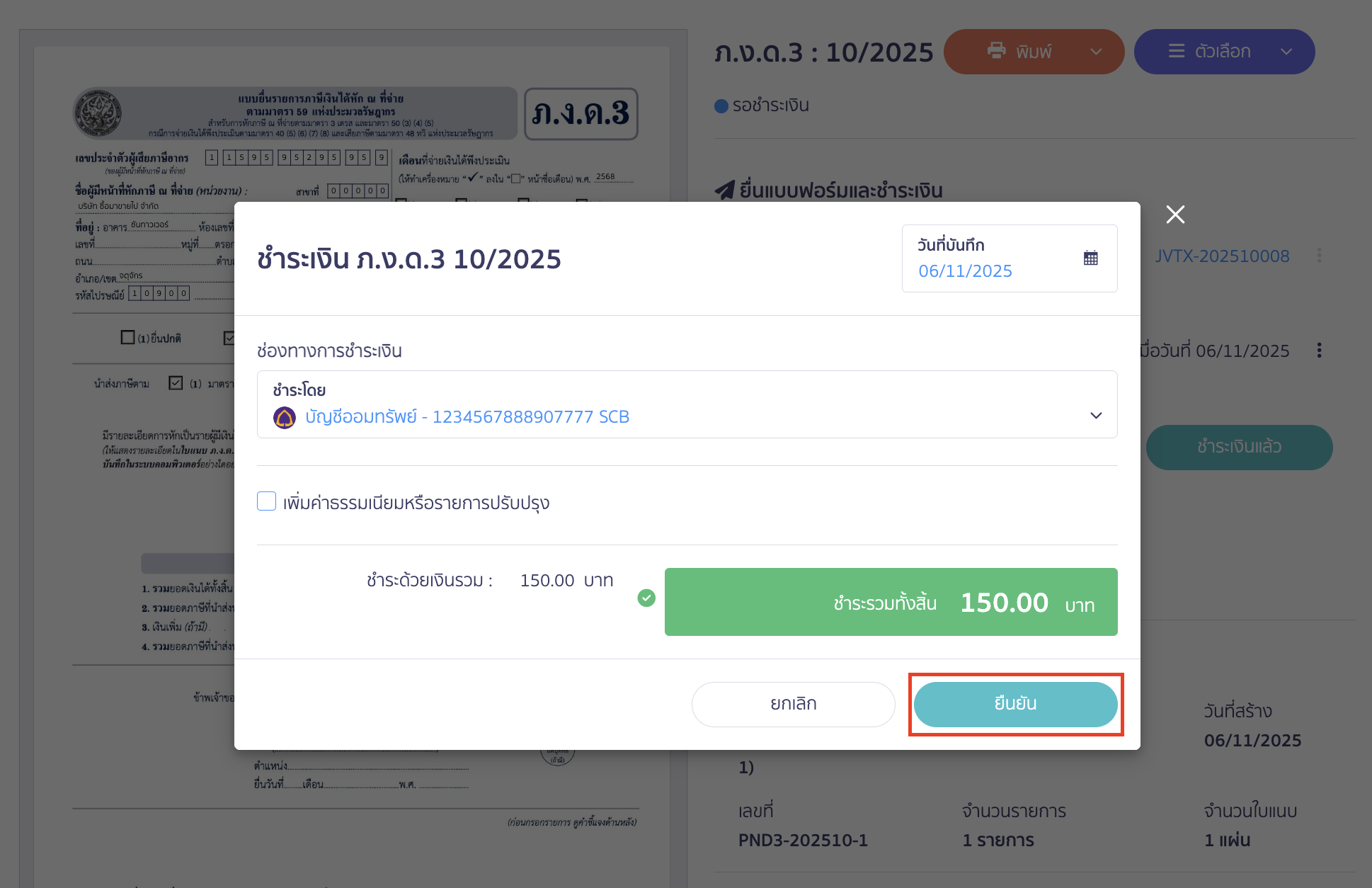 creating-pnd3-additional-filing-peak-tax-18 ทำการระบุข้อมูลการชำระเงิน ภ.ง.ด.3 ตามที่ต้องการ > คลิกปุ่ม "ยืนยัน"