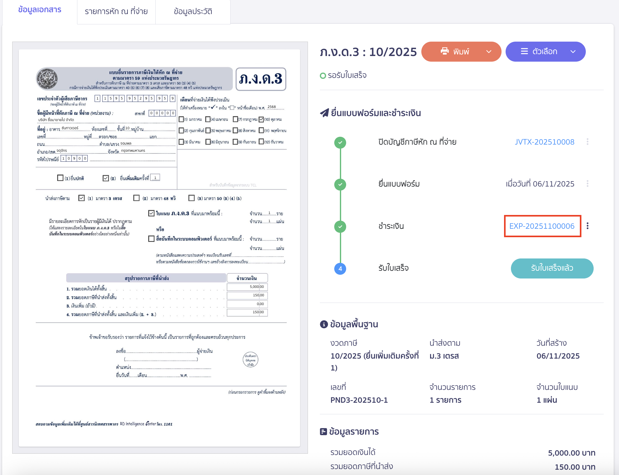 creating-pnd3-additional-filing-peak-tax-19 ระบบจะทำการสร้างบันทึกรายการจ่ายให้อัตโนมัติ สามารถกดคลิกเพื่อดูข้อมูลบันทึกรายการจ่าย